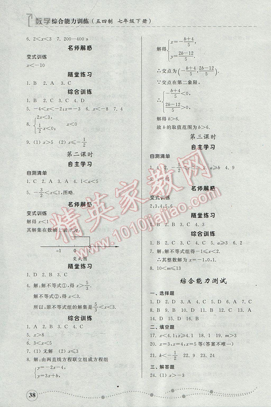 2017年综合能力训练七年级数学下册鲁教版五四制 参考答案第37页