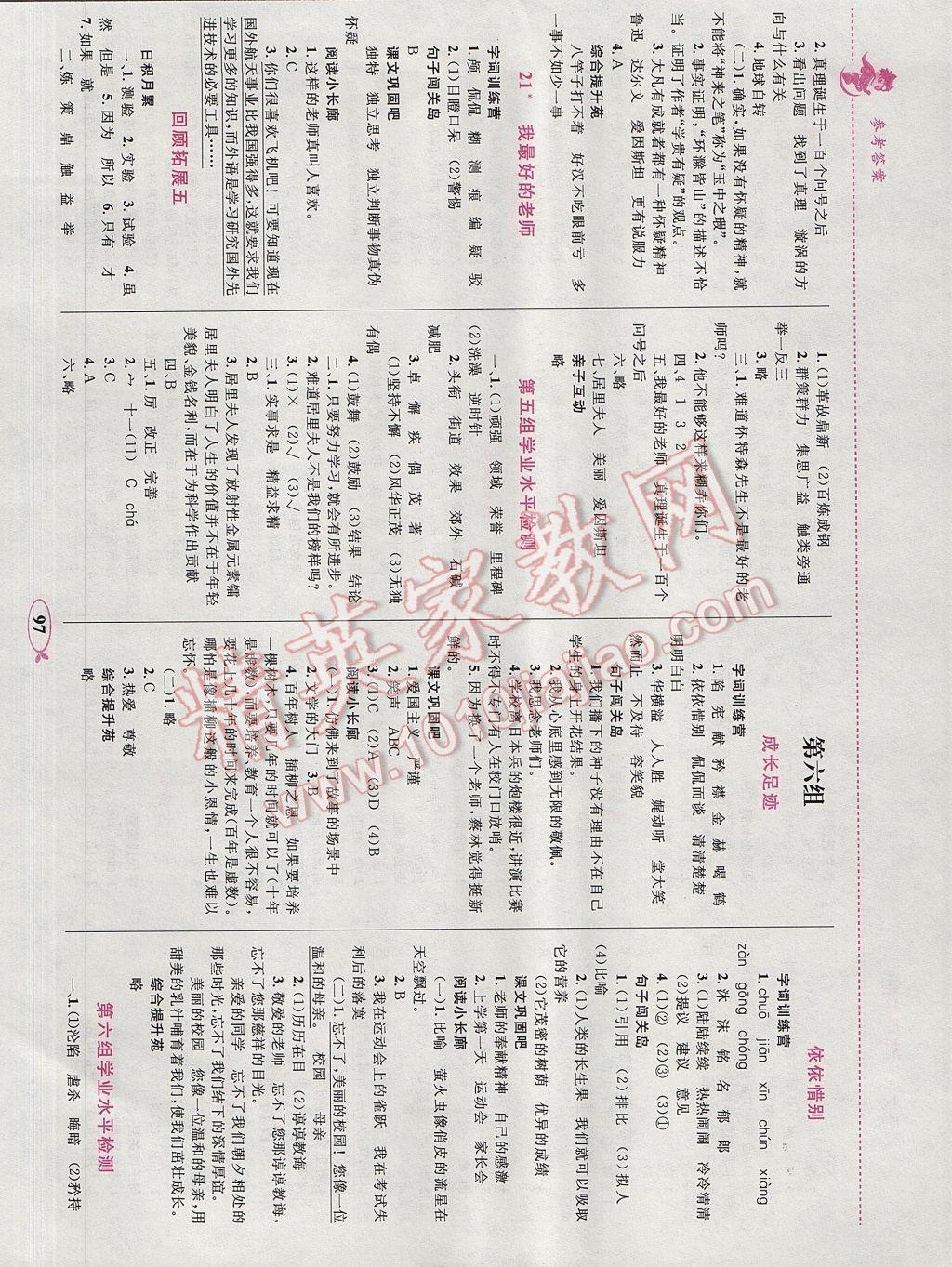 2017年小學(xué)同步學(xué)考優(yōu)化設(shè)計小超人作業(yè)本六年級語文下冊人教版 參考答案第7頁