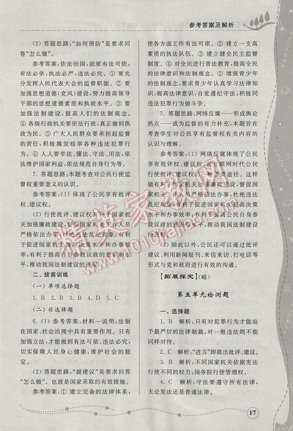 2017年綜合能力訓(xùn)練八年級(jí)思想品德下冊(cè)魯人版五四制 參考答案第17頁(yè)