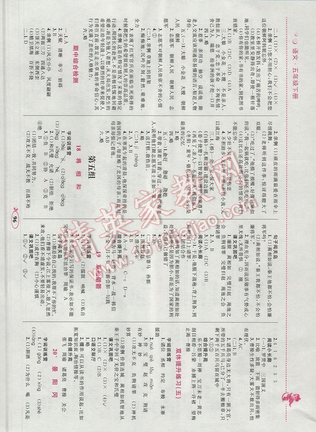 2017年小学同步学考优化设计小超人作业本五年级语文下册人教版 参考答案第6页