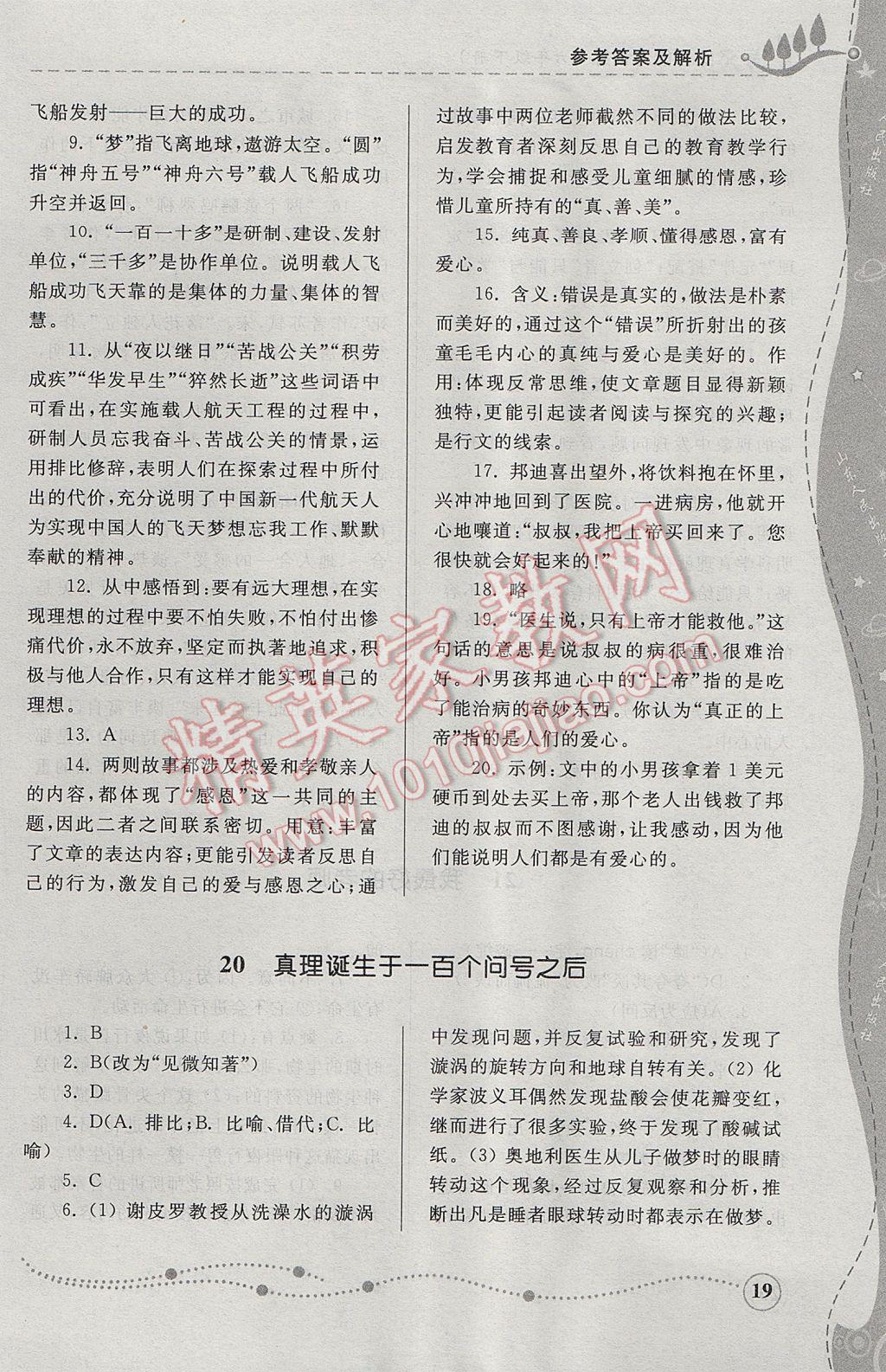 2017年綜合能力訓(xùn)練六年級語文下冊人教版五四制 參考答案第19頁