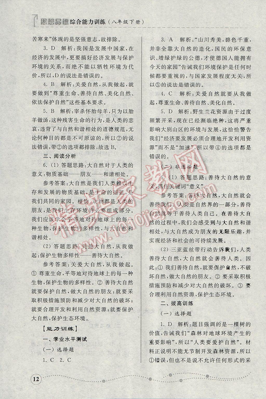 2017年綜合能力訓(xùn)練八年級(jí)思想品德下冊(cè)魯人版 參考答案第12頁