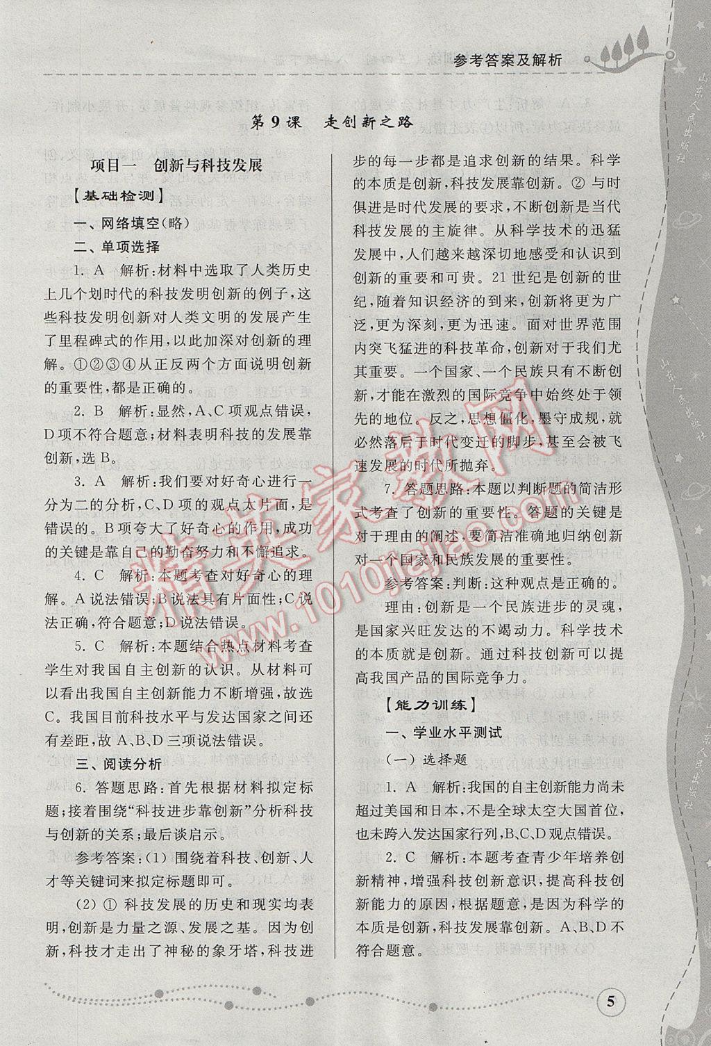 2017年綜合能力訓(xùn)練八年級思想品德下冊魯人版五四制 參考答案第5頁