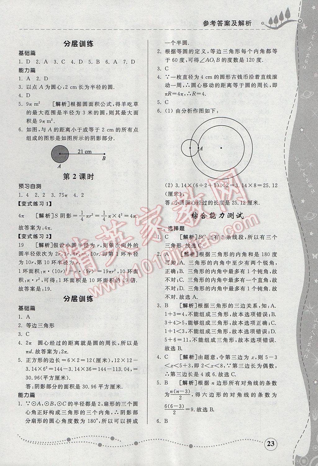 2017年綜合能力訓(xùn)練七年級數(shù)學(xué)下冊青島版 參考答案第22頁