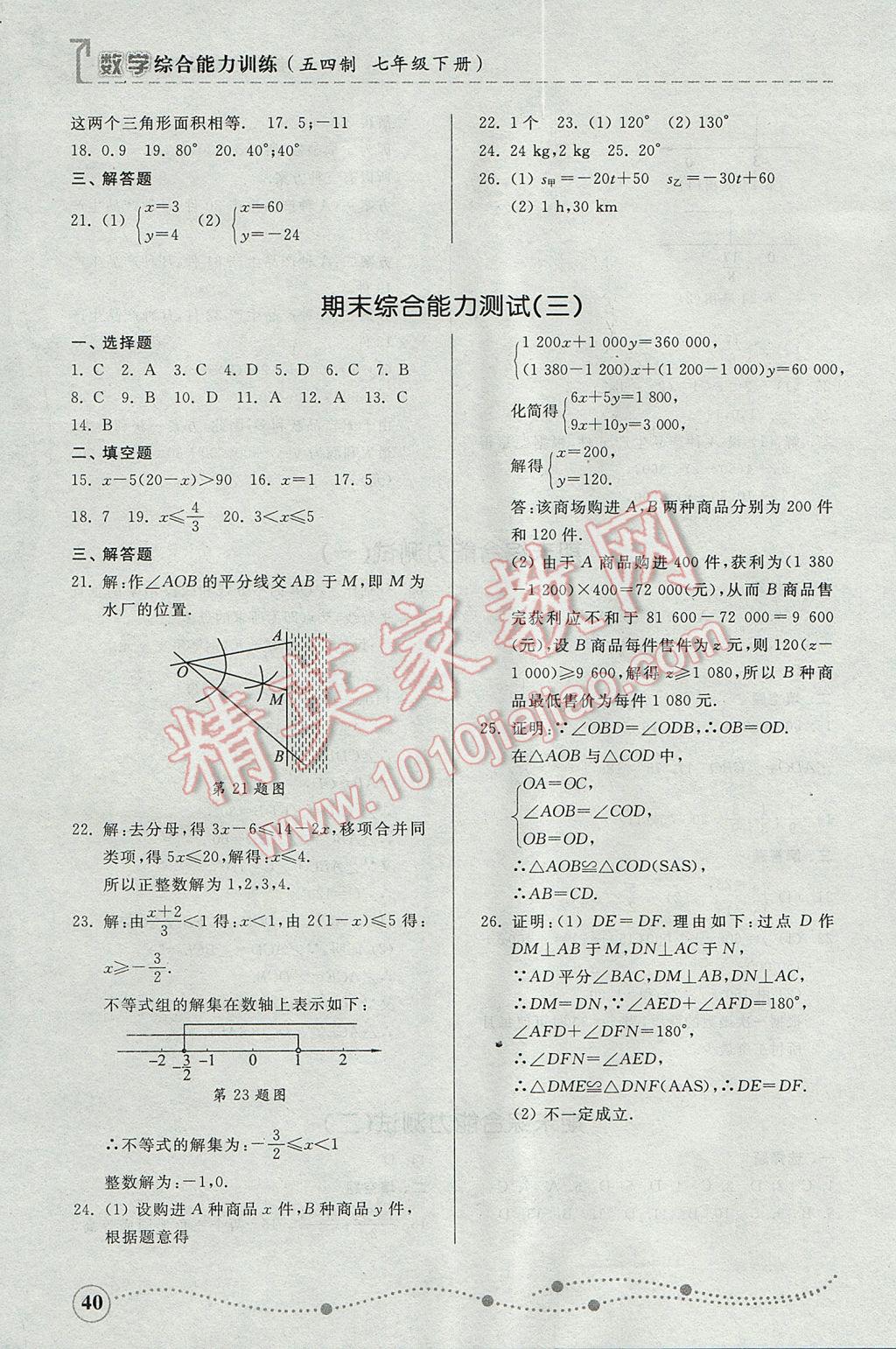 2017年綜合能力訓(xùn)練七年級數(shù)學(xué)下冊魯教版五四制 參考答案第39頁