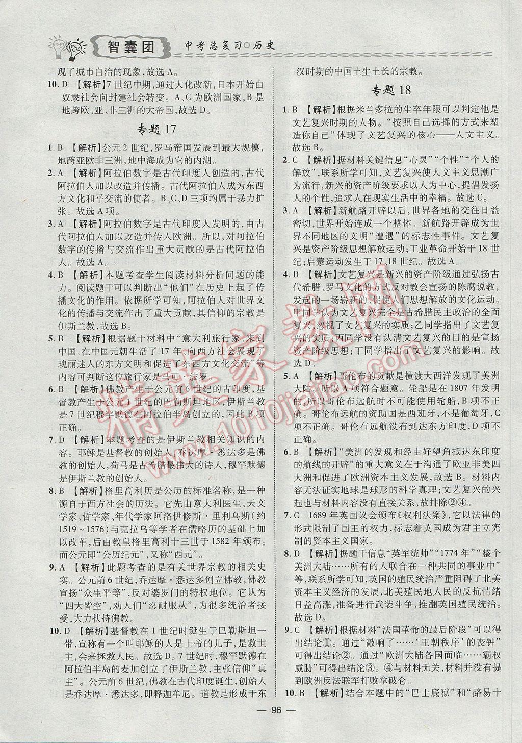 2017年智囊團(tuán)中考總復(fù)習(xí)歷史人教版 參考答案第9頁(yè)