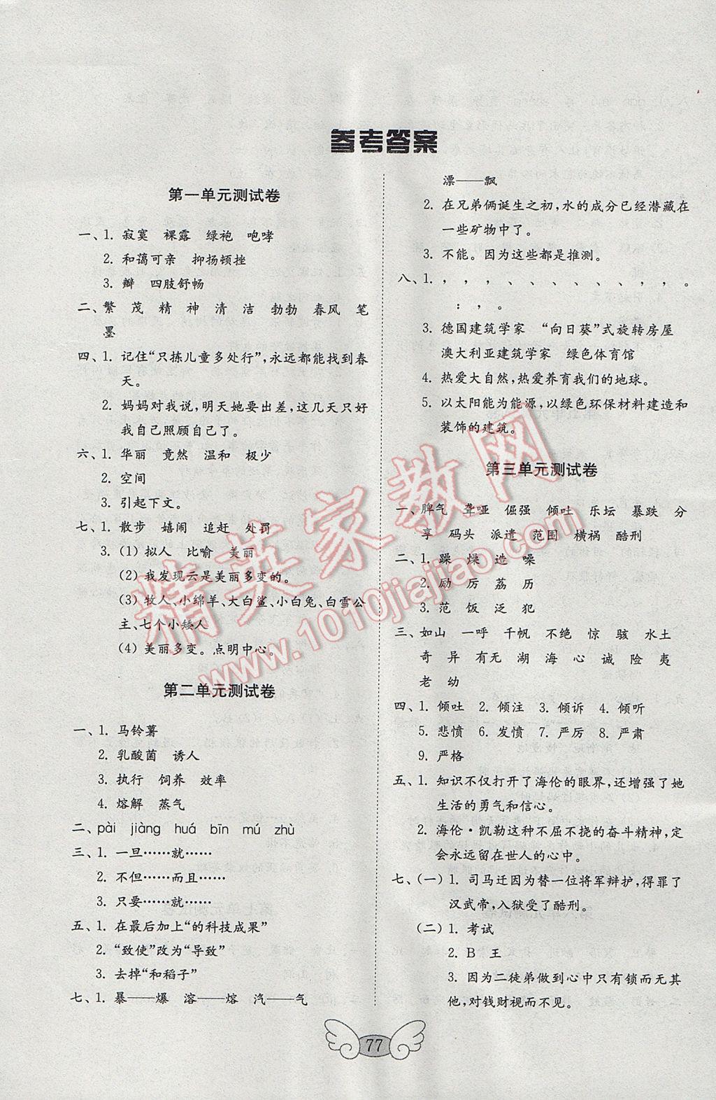 2017年金鑰匙小學(xué)語(yǔ)文試卷五年級(jí)下冊(cè)蘇教版 參考答案第1頁(yè)