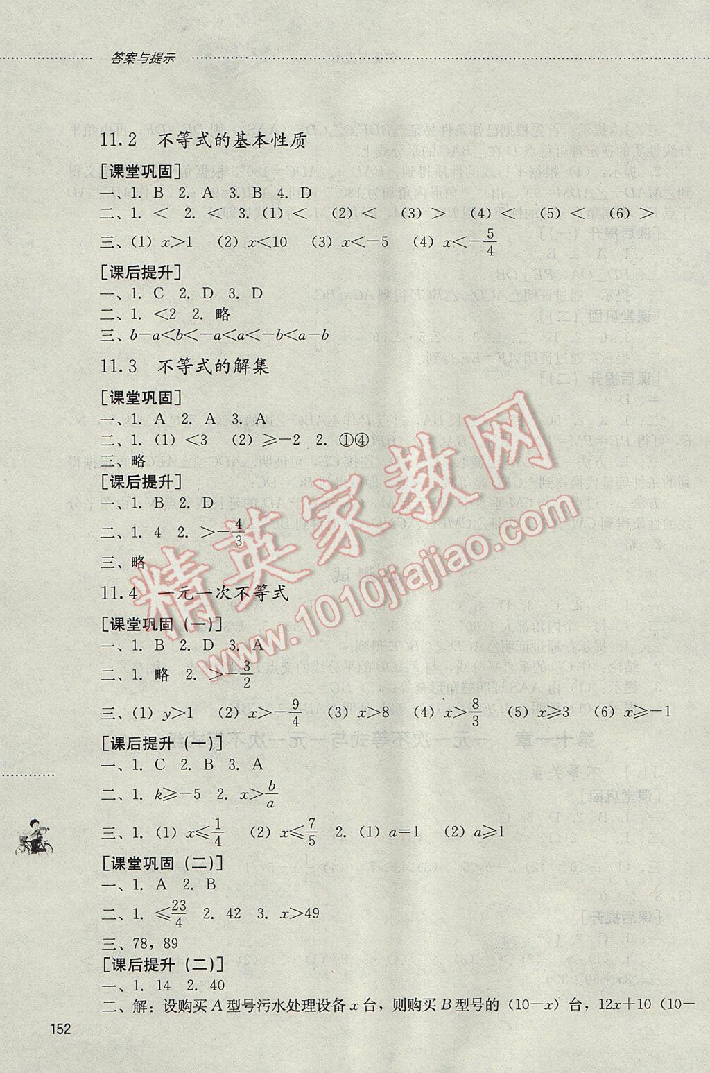 2017年初中课堂同步训练七年级数学下册山东文艺出版社 参考答案第13页