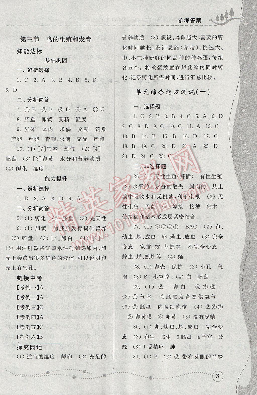 2017年綜合能力訓(xùn)練八年級生物學(xué)下冊魯科版五四制 參考答案第3頁