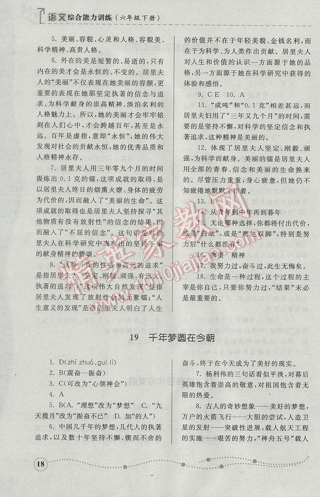 2017年综合能力训练六年级语文下册人教版五四制 参考答案第18页