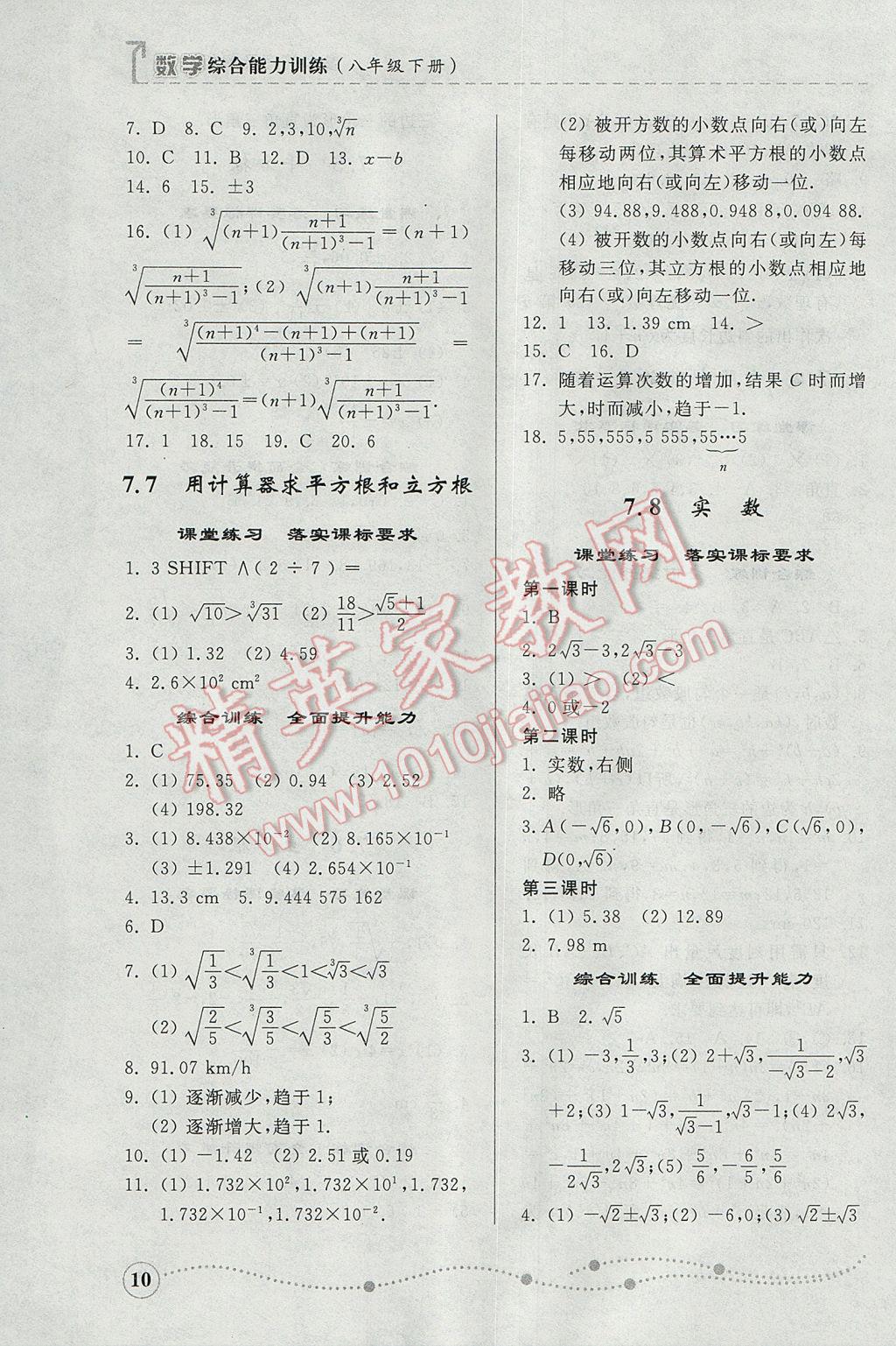 2017年綜合能力訓(xùn)練八年級數(shù)學(xué)下冊青島版 參考答案第10頁