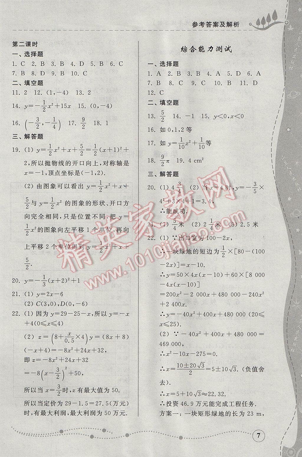 2017年综合能力训练九年级数学下册青岛版 参考答案第7页