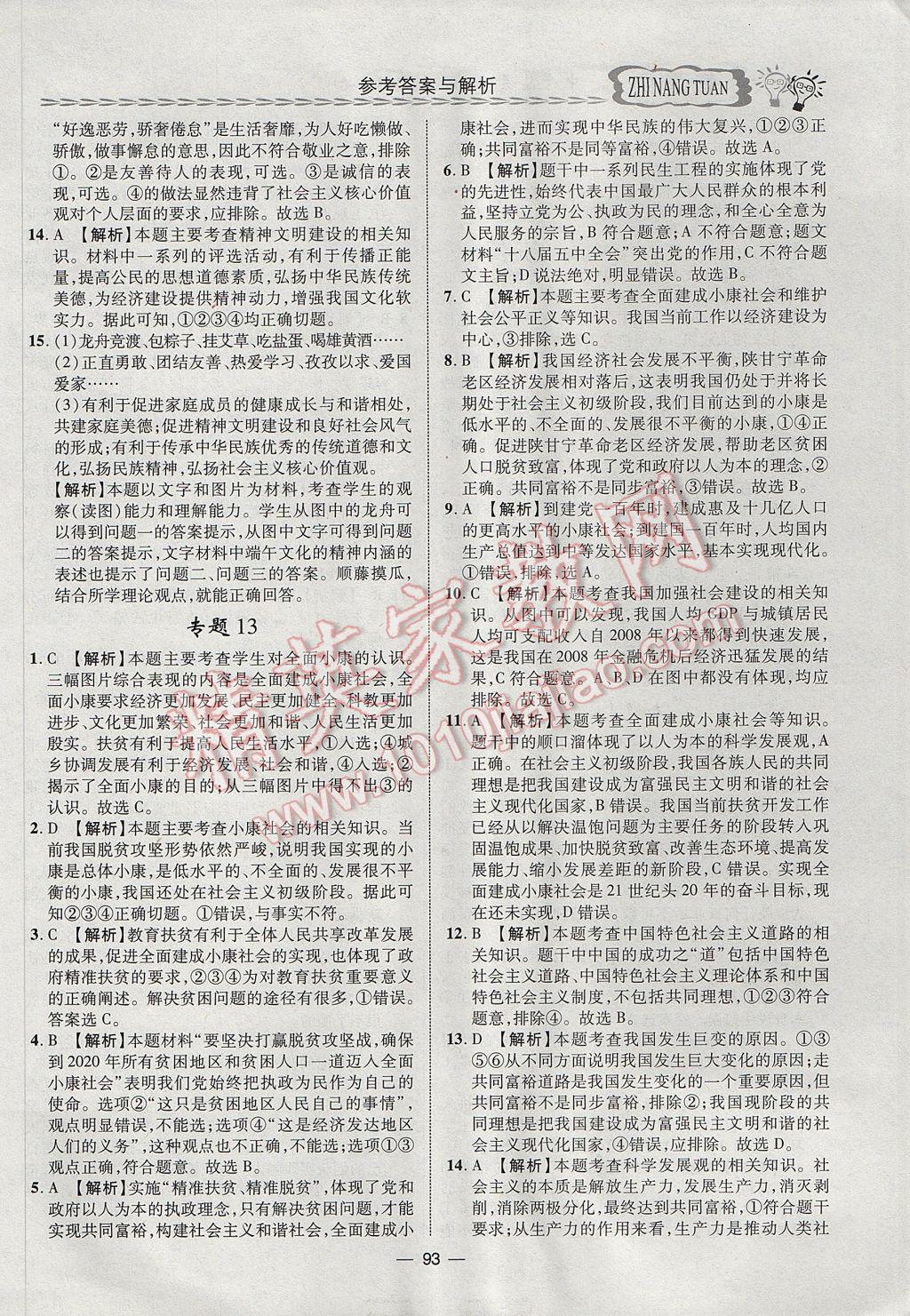 2017年智囊團(tuán)中考總復(fù)習(xí)政治人教版 參考答案第9頁(yè)