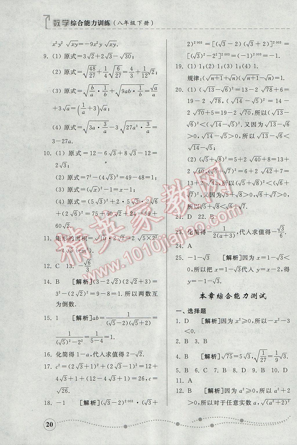 2017年綜合能力訓練八年級數(shù)學下冊青島版 參考答案第20頁