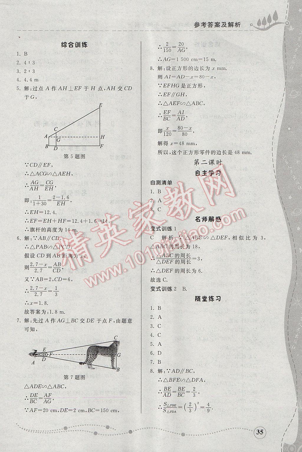 2017年綜合能力訓(xùn)練八年級(jí)數(shù)學(xué)下冊(cè)魯教版五四制 參考答案第35頁(yè)