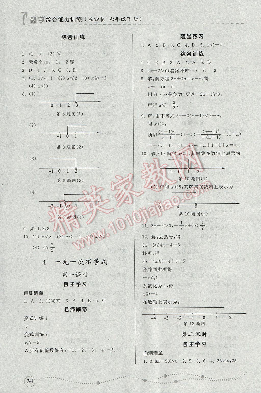 2017年综合能力训练七年级数学下册鲁教版五四制 参考答案第33页