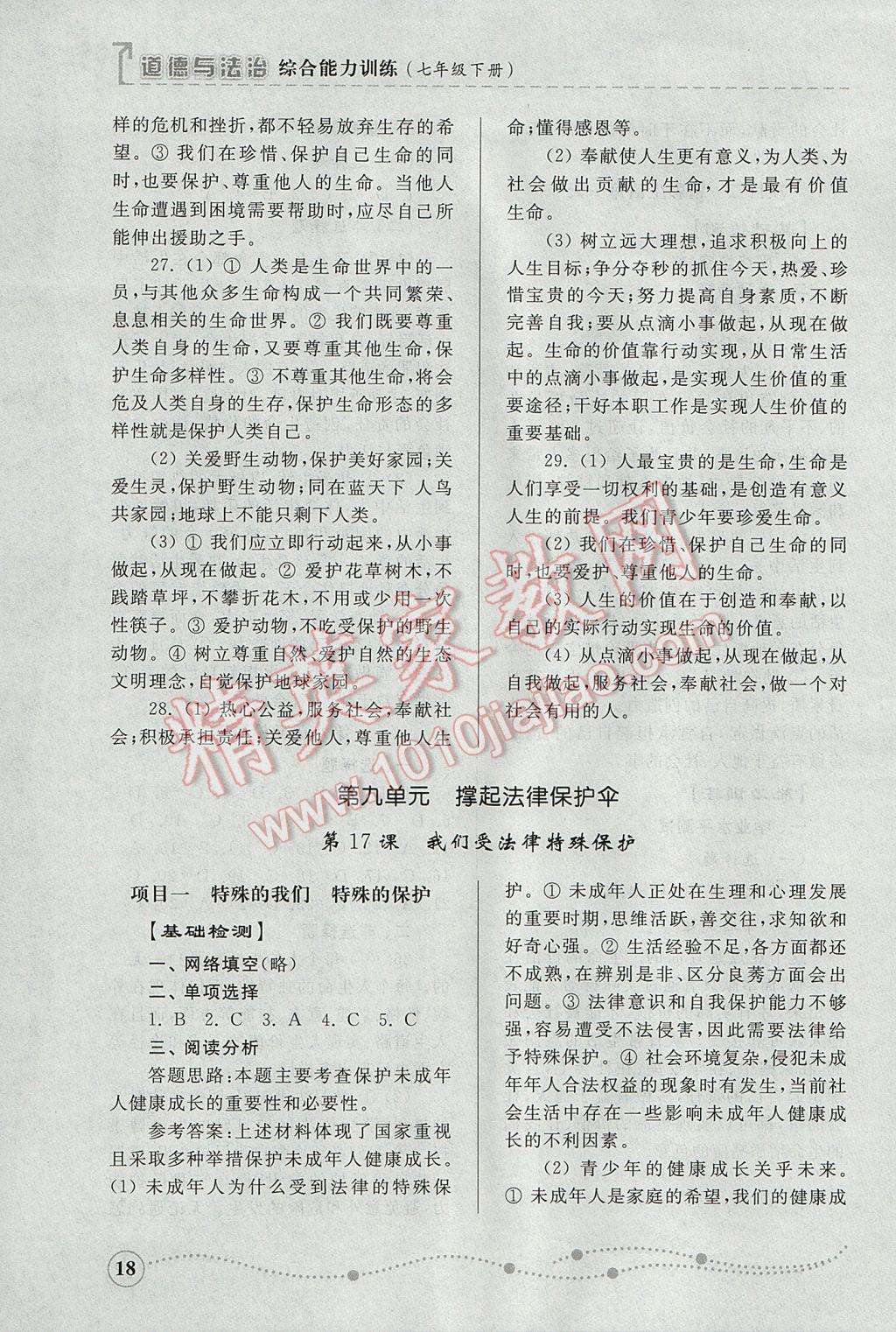 2017年綜合能力訓(xùn)練七年級道德與法治下冊魯人版 參考答案第17頁