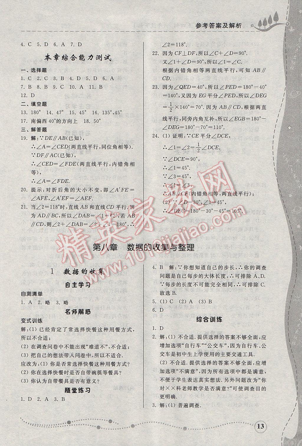 2017年綜合能力訓練六年級數(shù)學下冊魯教版五四制 參考答案第13頁