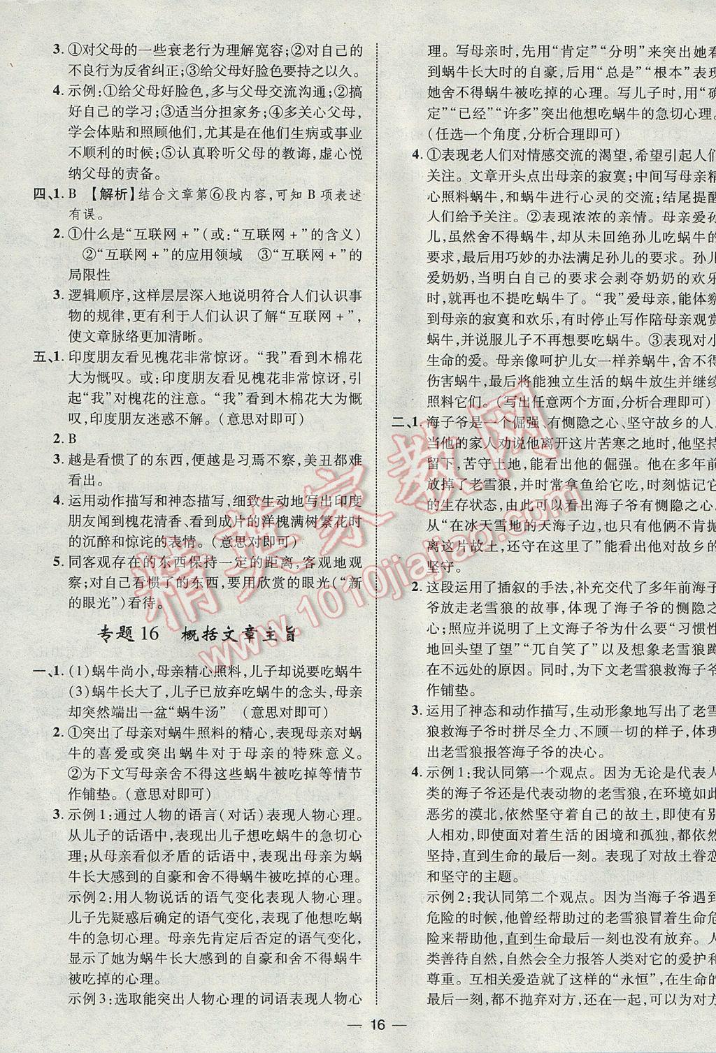 2017年智囊團(tuán)中考總復(fù)習(xí)語(yǔ)文人教版 參考答案第16頁(yè)