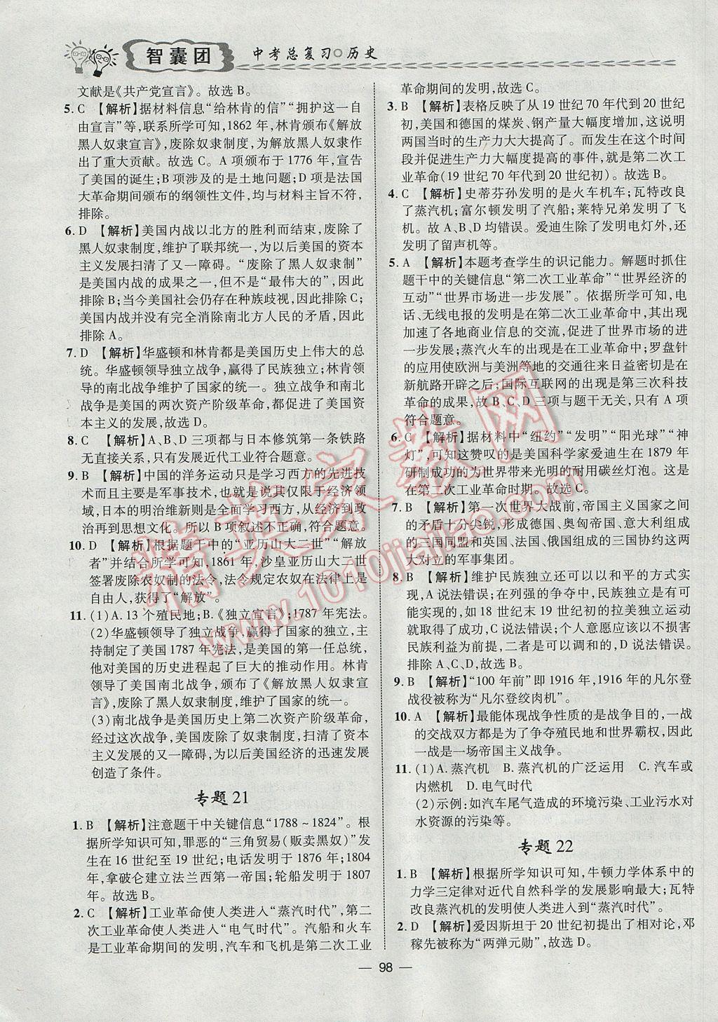 2017年智囊團中考總復習歷史人教版 參考答案第11頁