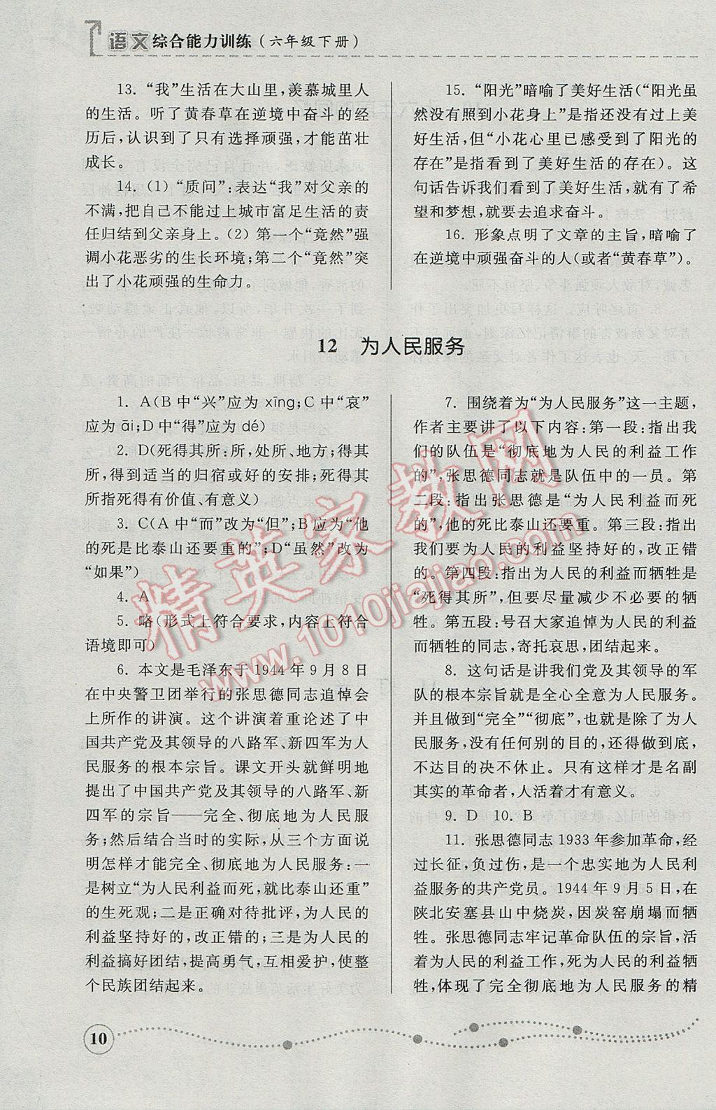 2017年綜合能力訓(xùn)練六年級(jí)語文下冊(cè)人教版五四制 參考答案第10頁