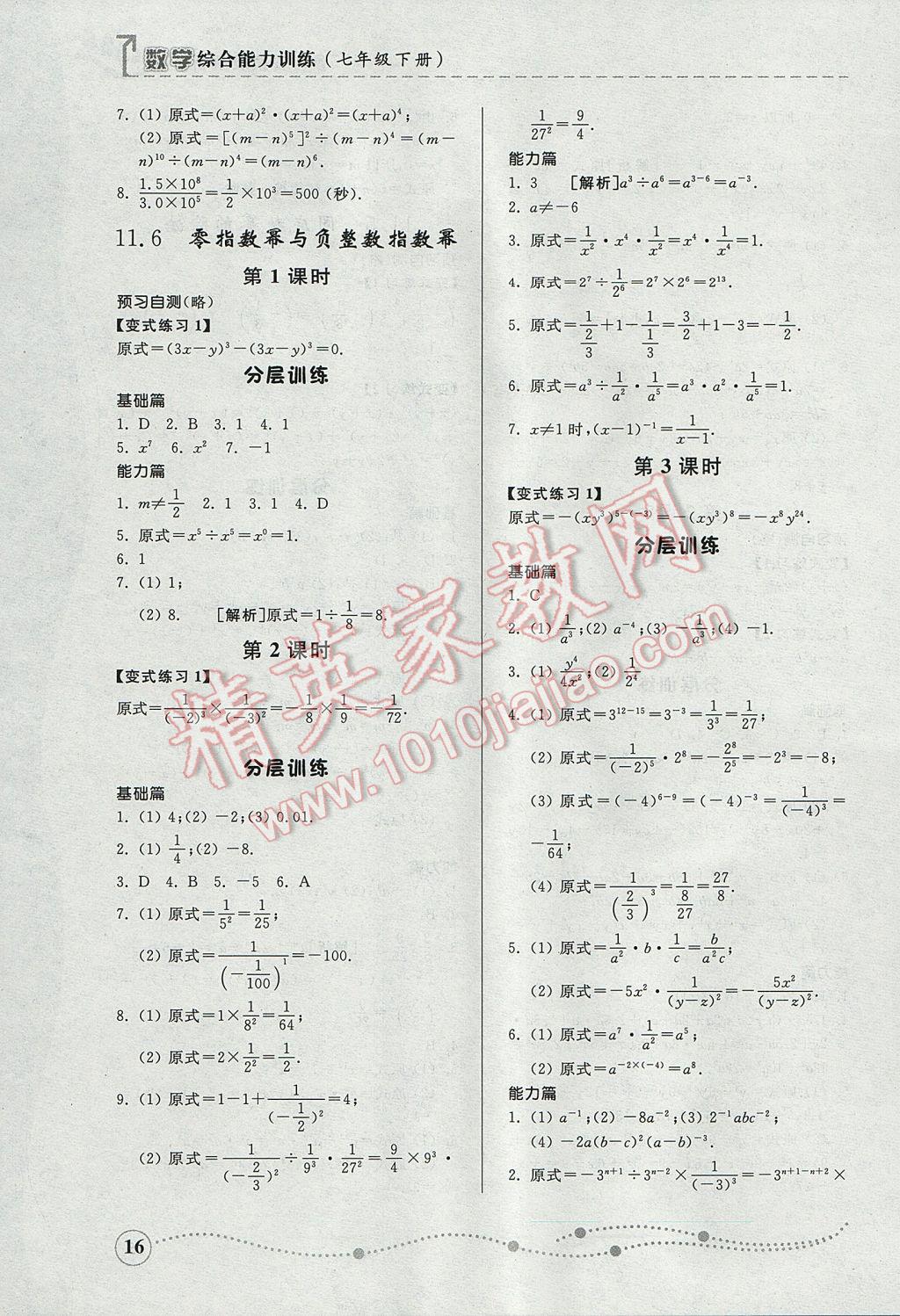 2017年綜合能力訓(xùn)練七年級數(shù)學(xué)下冊青島版 參考答案第15頁