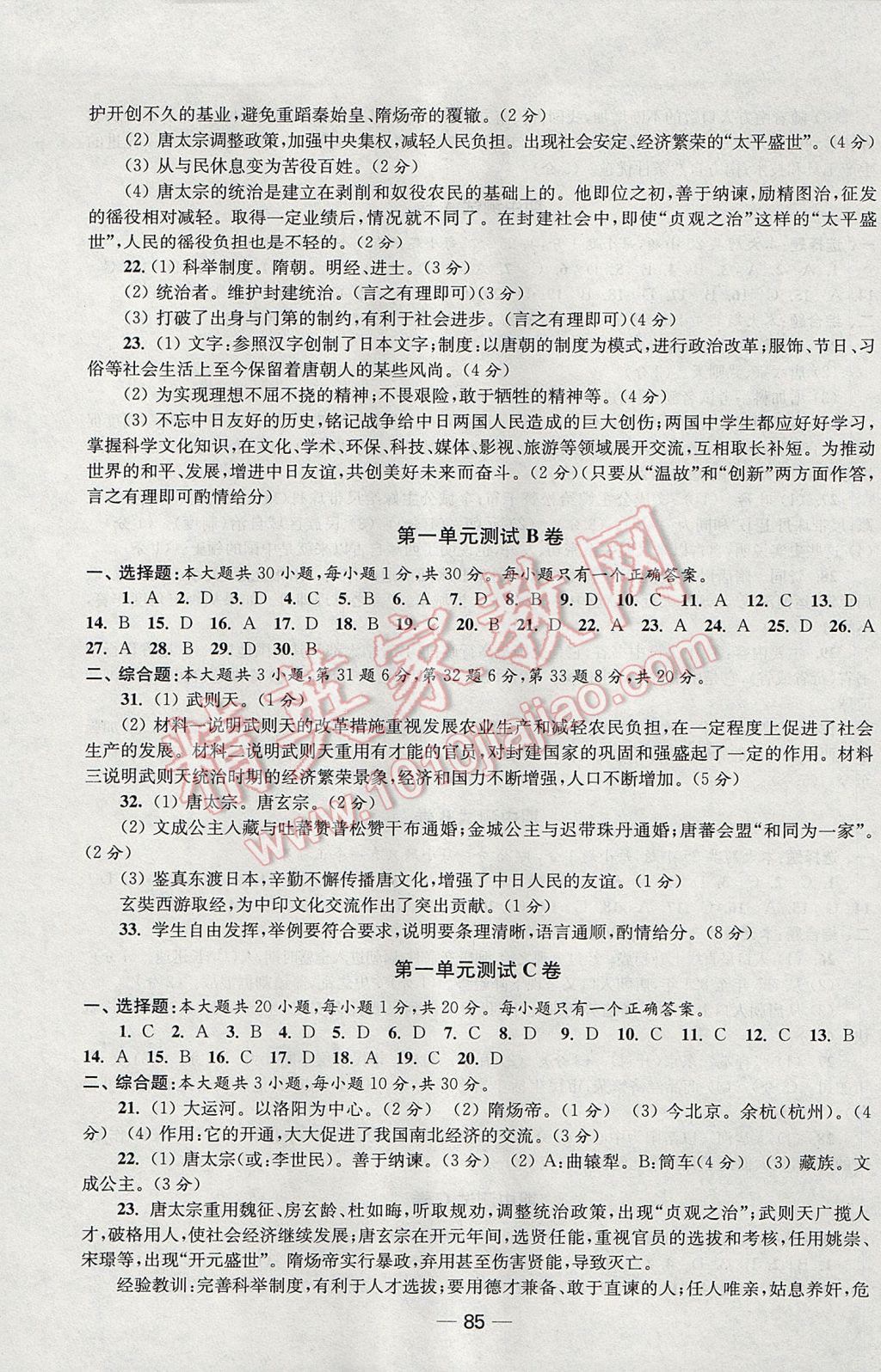 2017年随堂练1加2课课练单元卷七年级历史下册全国版 参考答案第9页