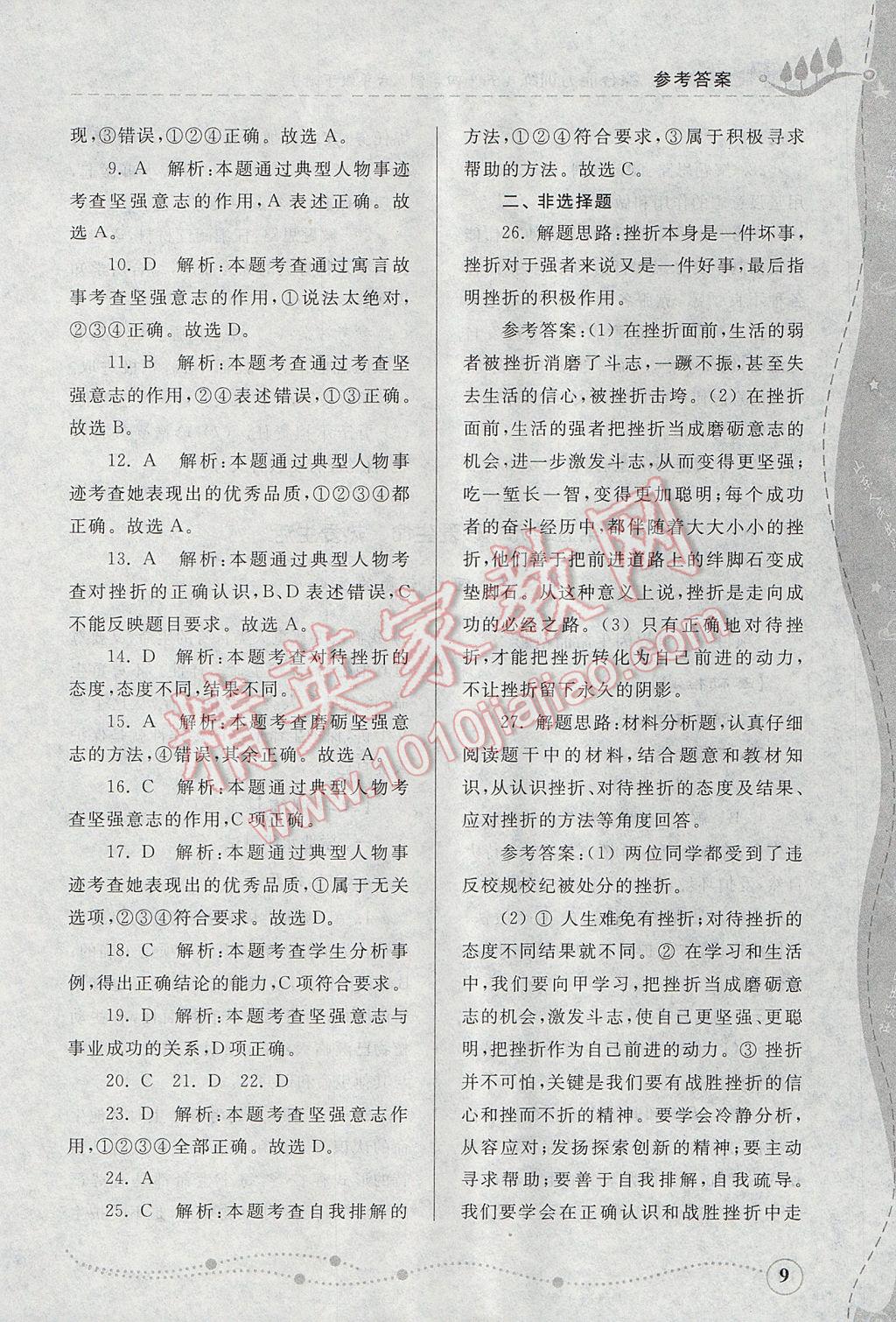 2017年綜合能力訓(xùn)練六年級(jí)道德與法治下冊(cè)魯人版五四制 參考答案第9頁