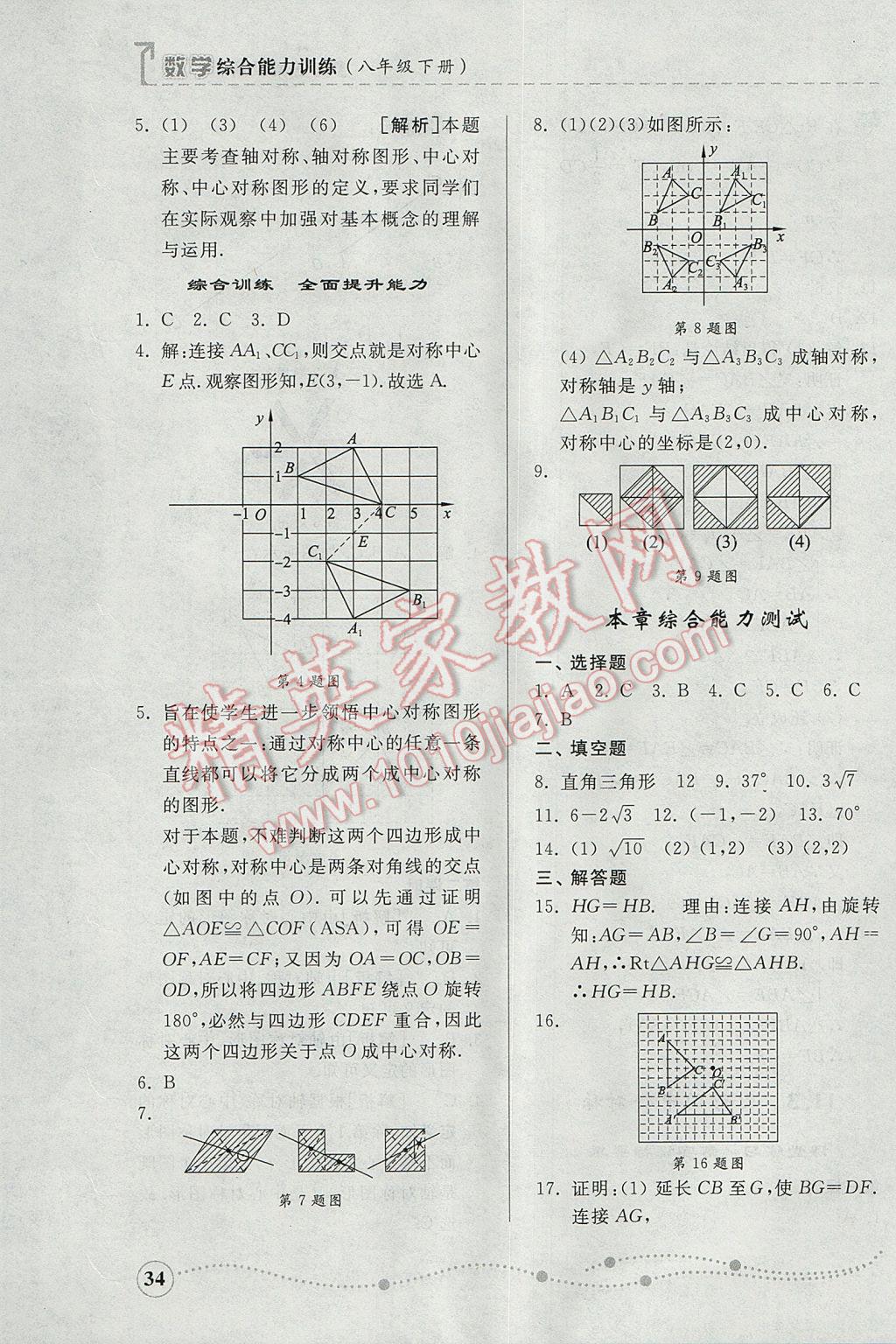 2017年综合能力训练八年级数学下册青岛版 参考答案第34页