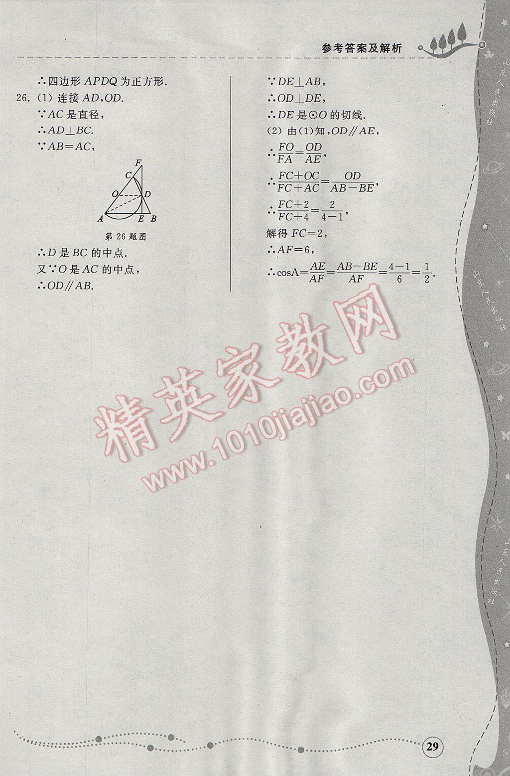 2017年综合能力训练九年级数学下册青岛版 参考答案第29页