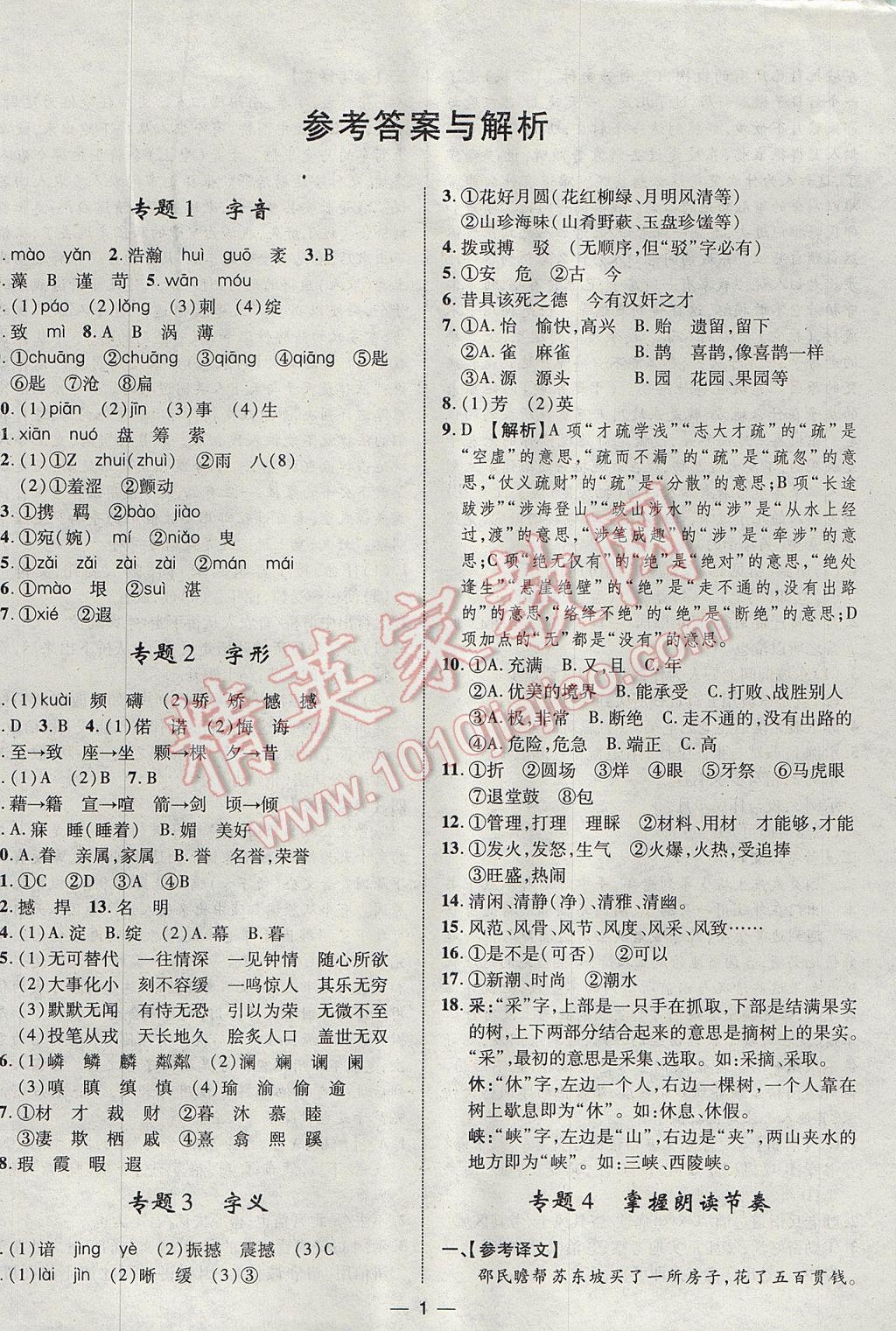 2017年智囊團(tuán)中考總復(fù)習(xí)語文人教版 參考答案第1頁