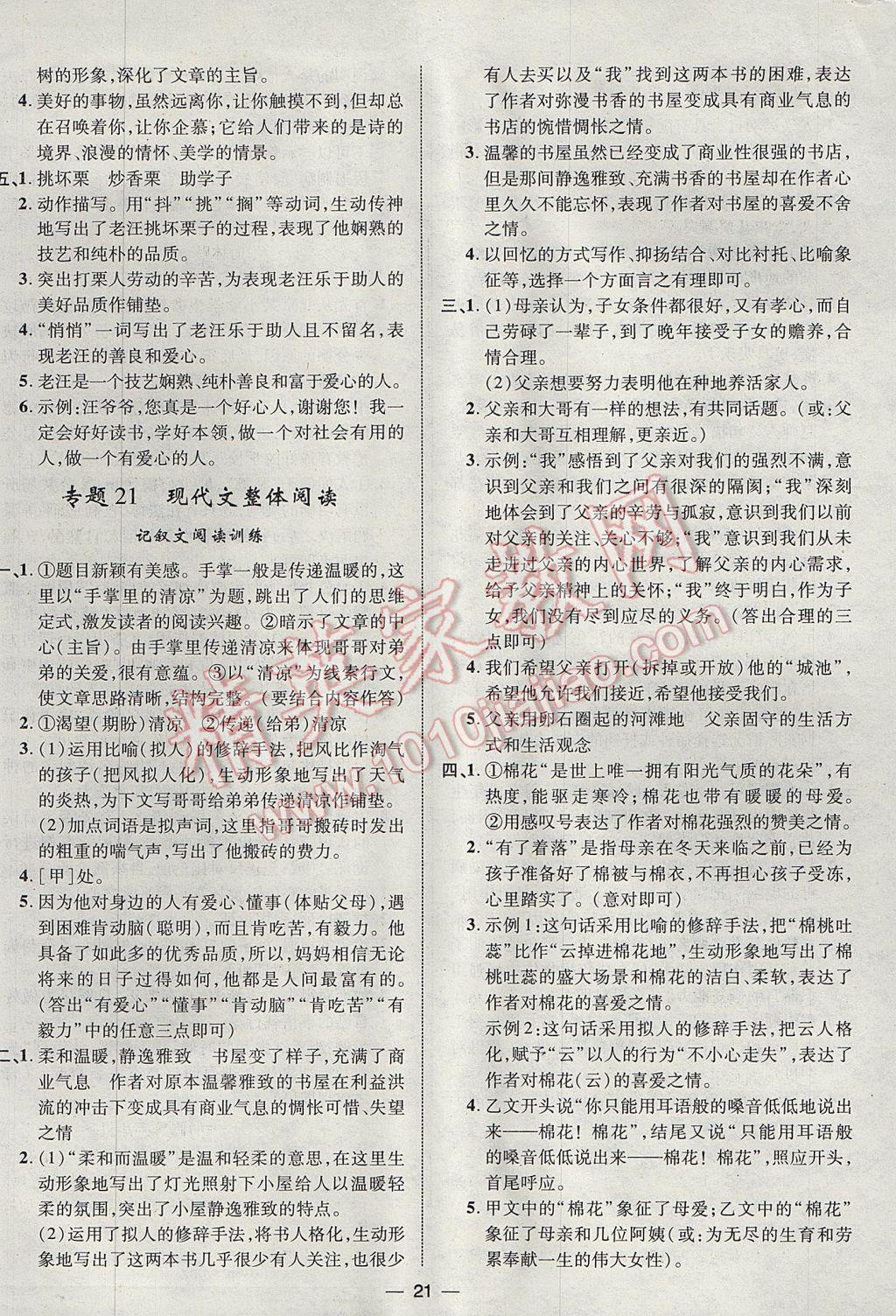 2017年智囊團(tuán)中考總復(fù)習(xí)語(yǔ)文人教版 參考答案第21頁(yè)