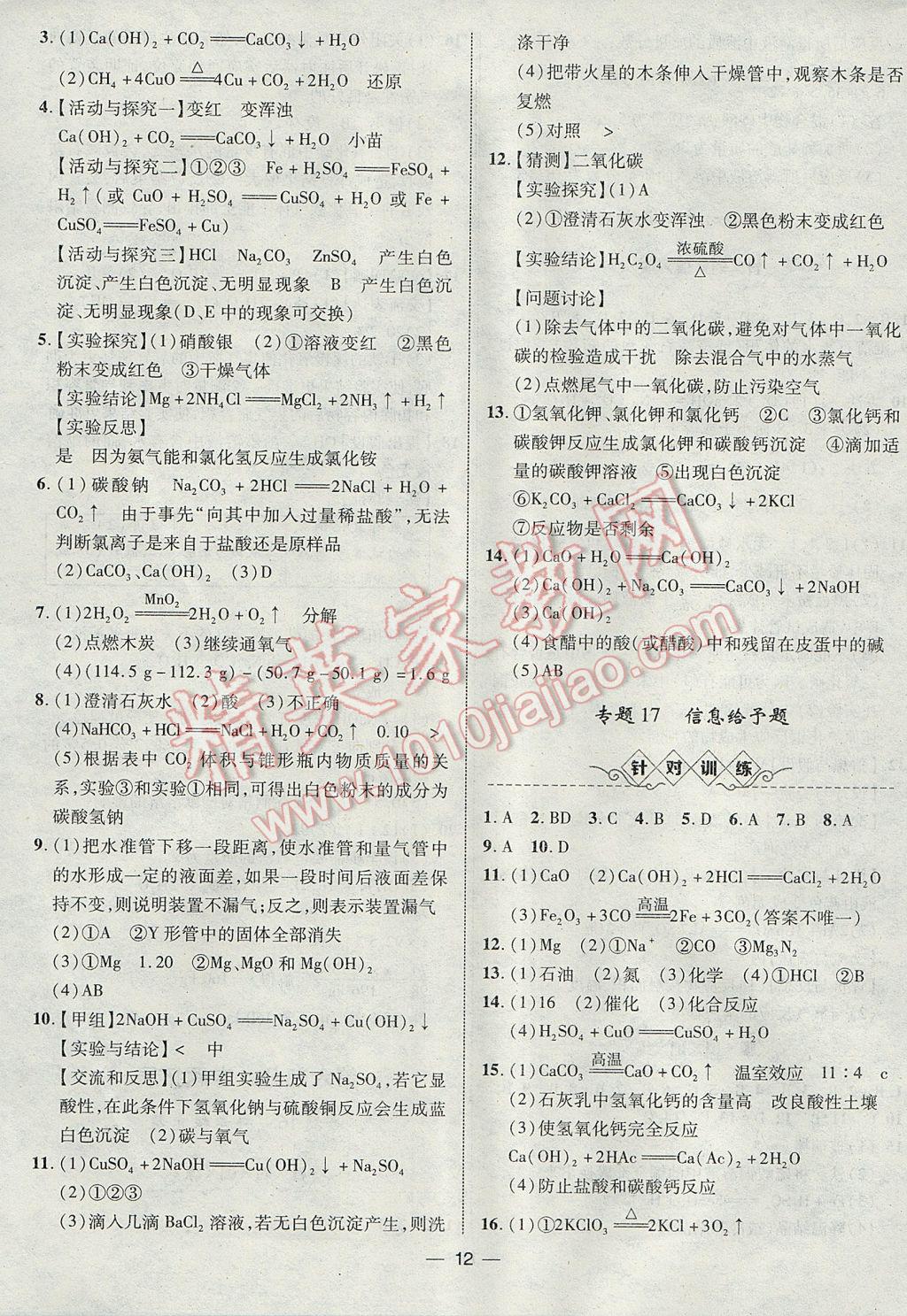 2017年智囊團中考總復(fù)習(xí)化學(xué)人教版 參考答案第12頁