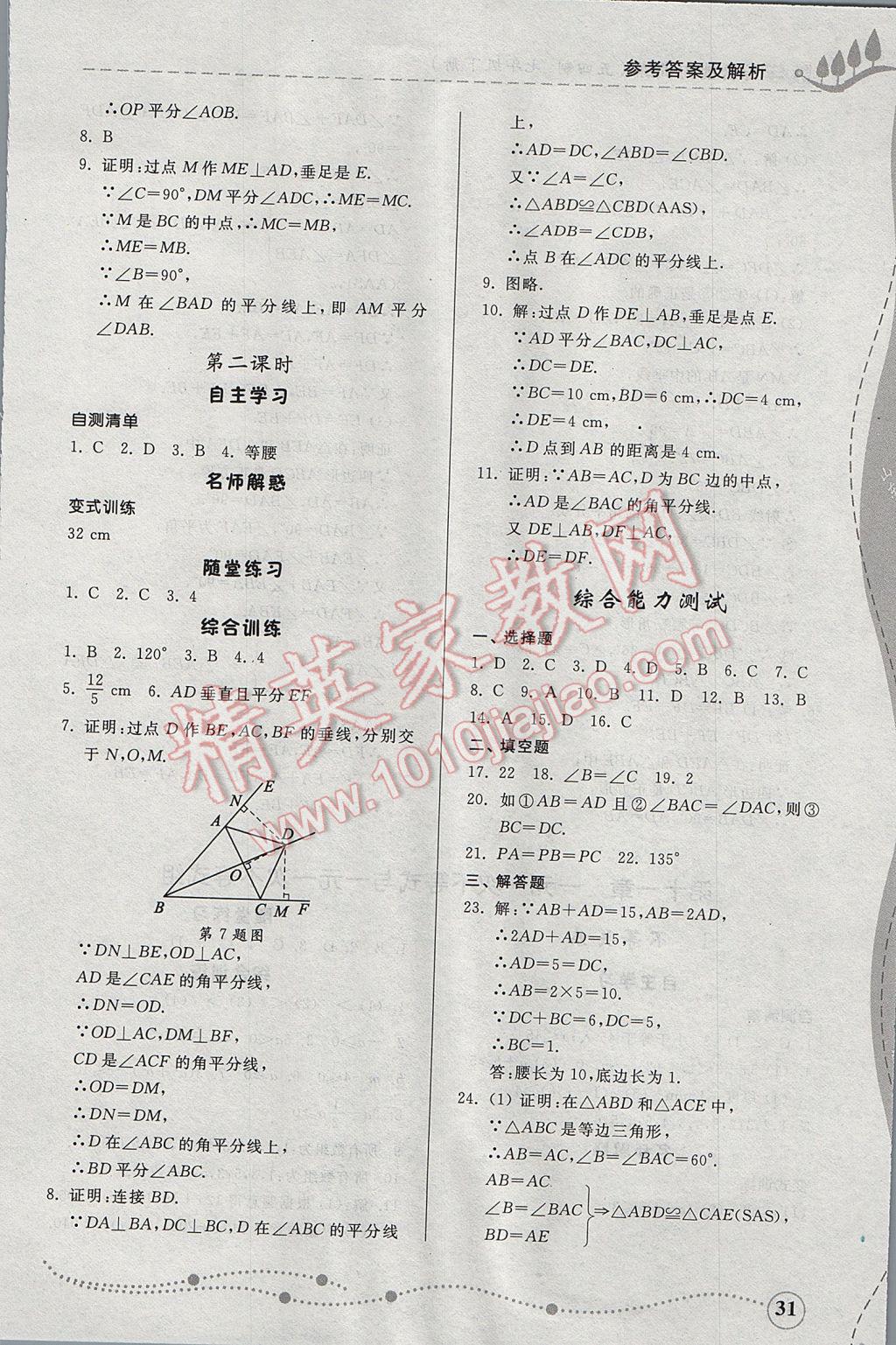 2017年综合能力训练七年级数学下册鲁教版五四制 参考答案第30页