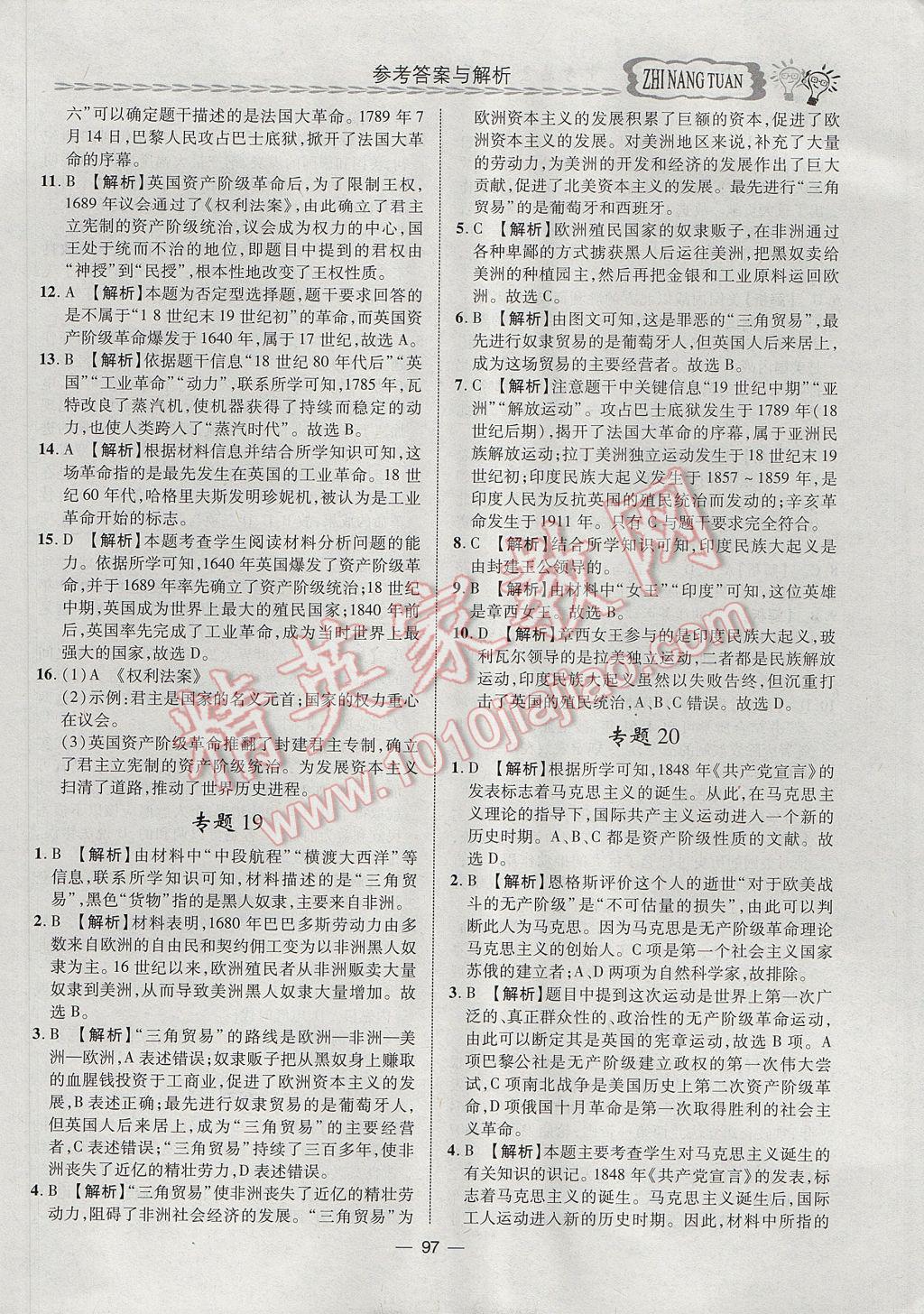 2017年智囊團(tuán)中考總復(fù)習(xí)歷史人教版 參考答案第10頁(yè)