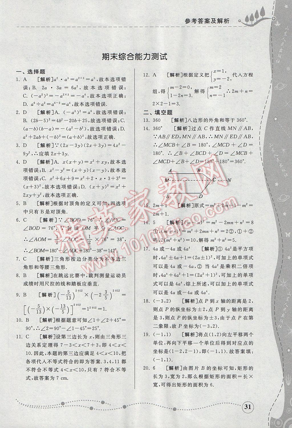 2017年綜合能力訓(xùn)練七年級數(shù)學(xué)下冊青島版 參考答案第30頁