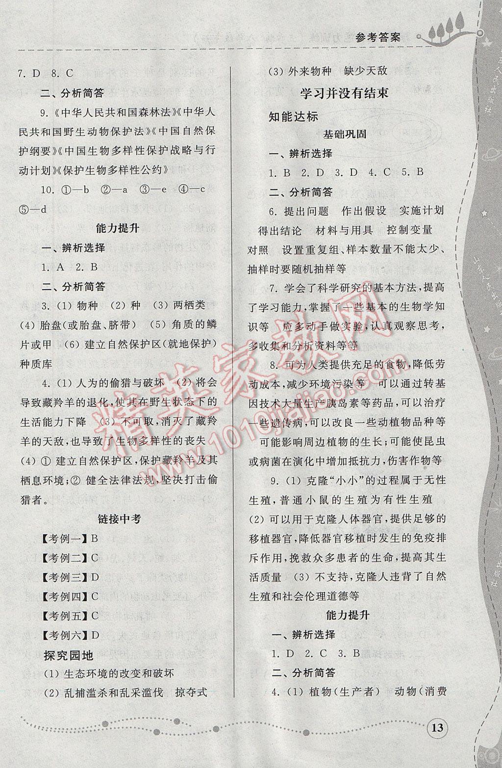 2017年綜合能力訓(xùn)練八年級生物學(xué)下冊魯科版五四制 參考答案第13頁