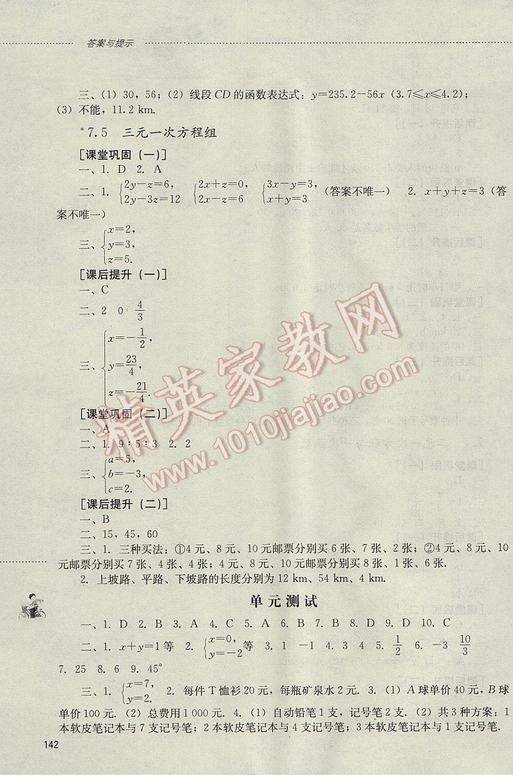 2017年初中课堂同步训练七年级数学下册山东文艺出版社 参考答案第3页