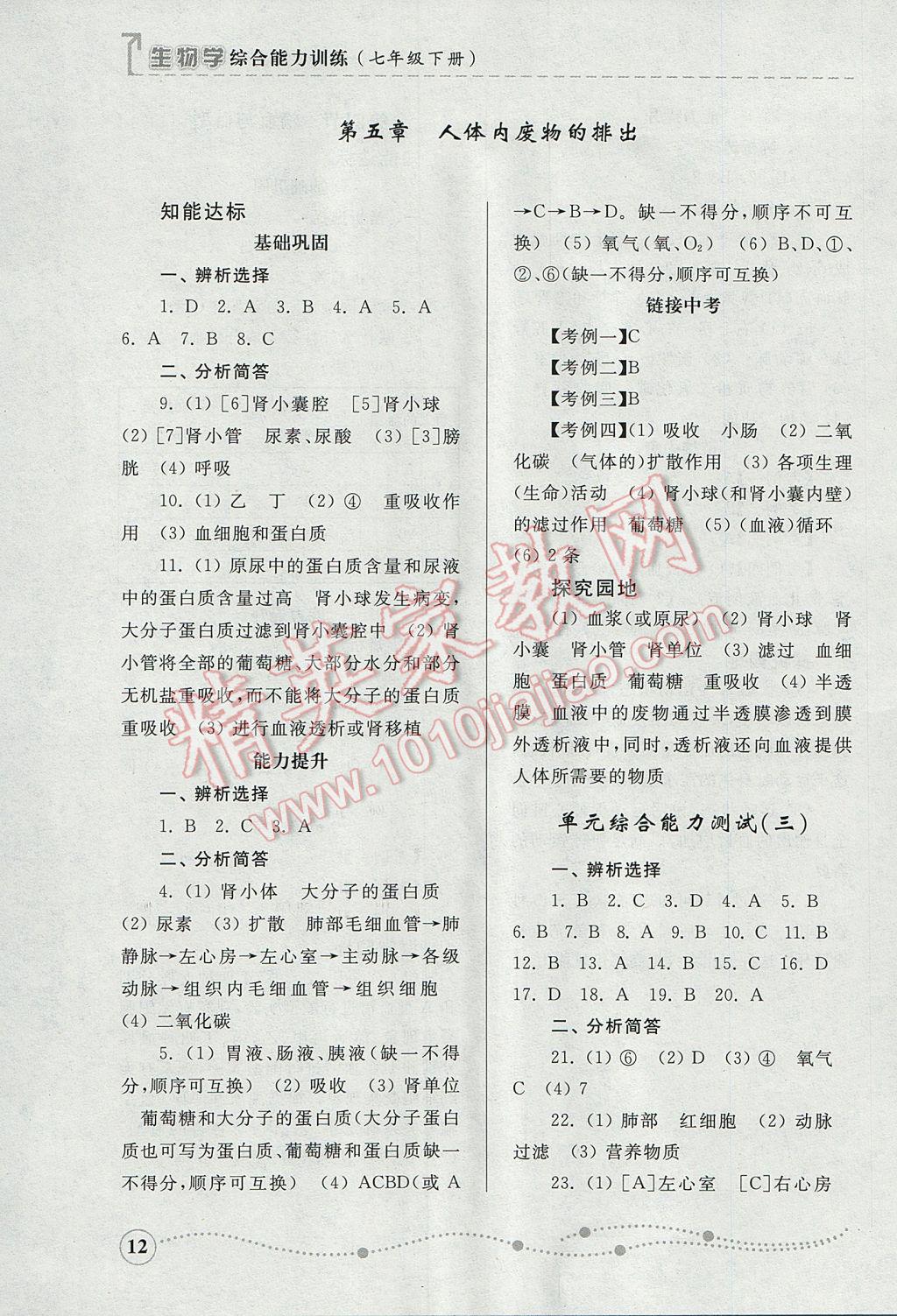 2017年綜合能力訓(xùn)練七年級生物學(xué)下冊人教版 參考答案第11頁