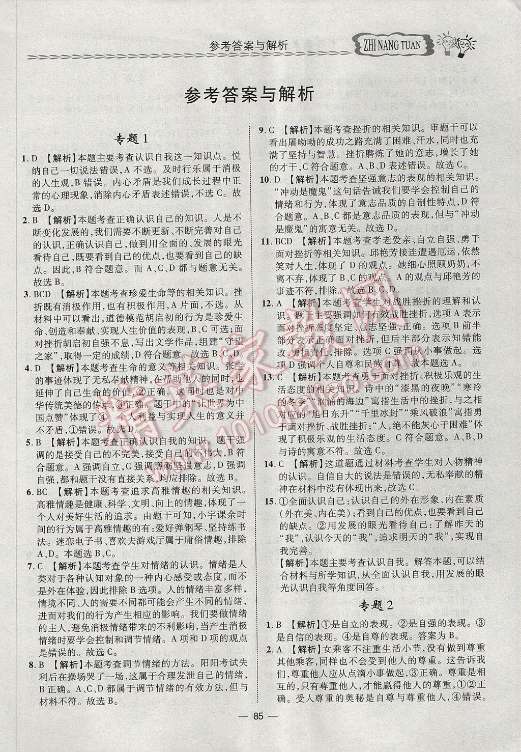 2017年智囊團中考總復習政治人教版 參考答案第1頁