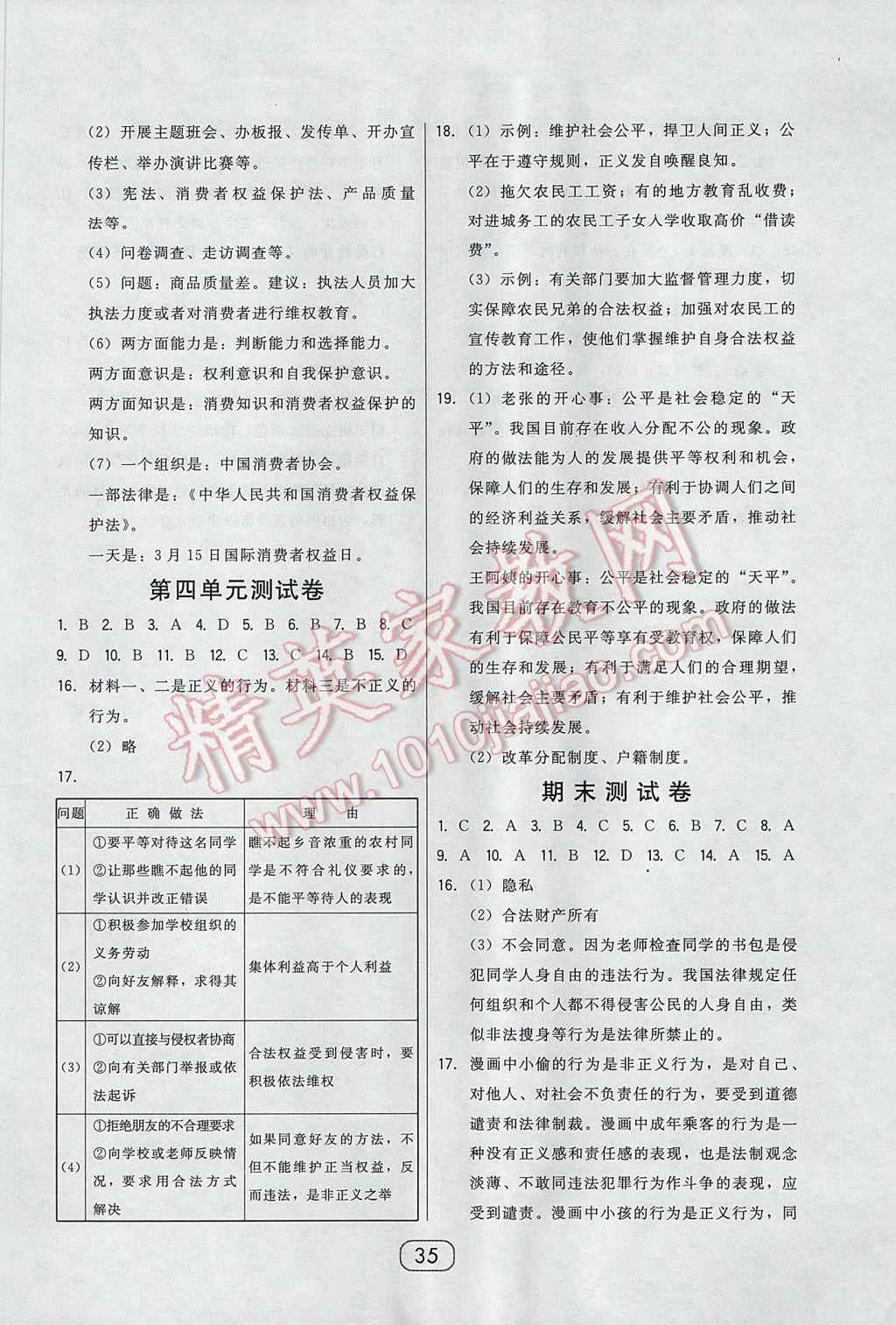 2017年北大綠卡八年級思想品德下冊人教版 參考答案第17頁