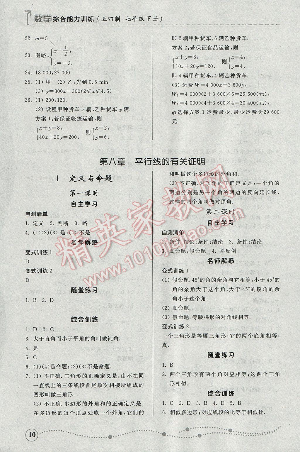 2017年综合能力训练七年级数学下册鲁教版五四制 参考答案第9页