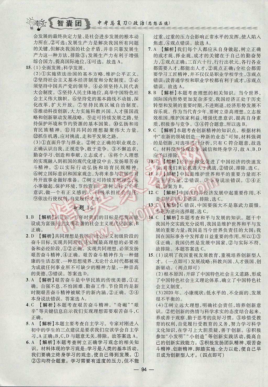 2017年智囊團(tuán)中考總復(fù)習(xí)政治人教版 參考答案第10頁