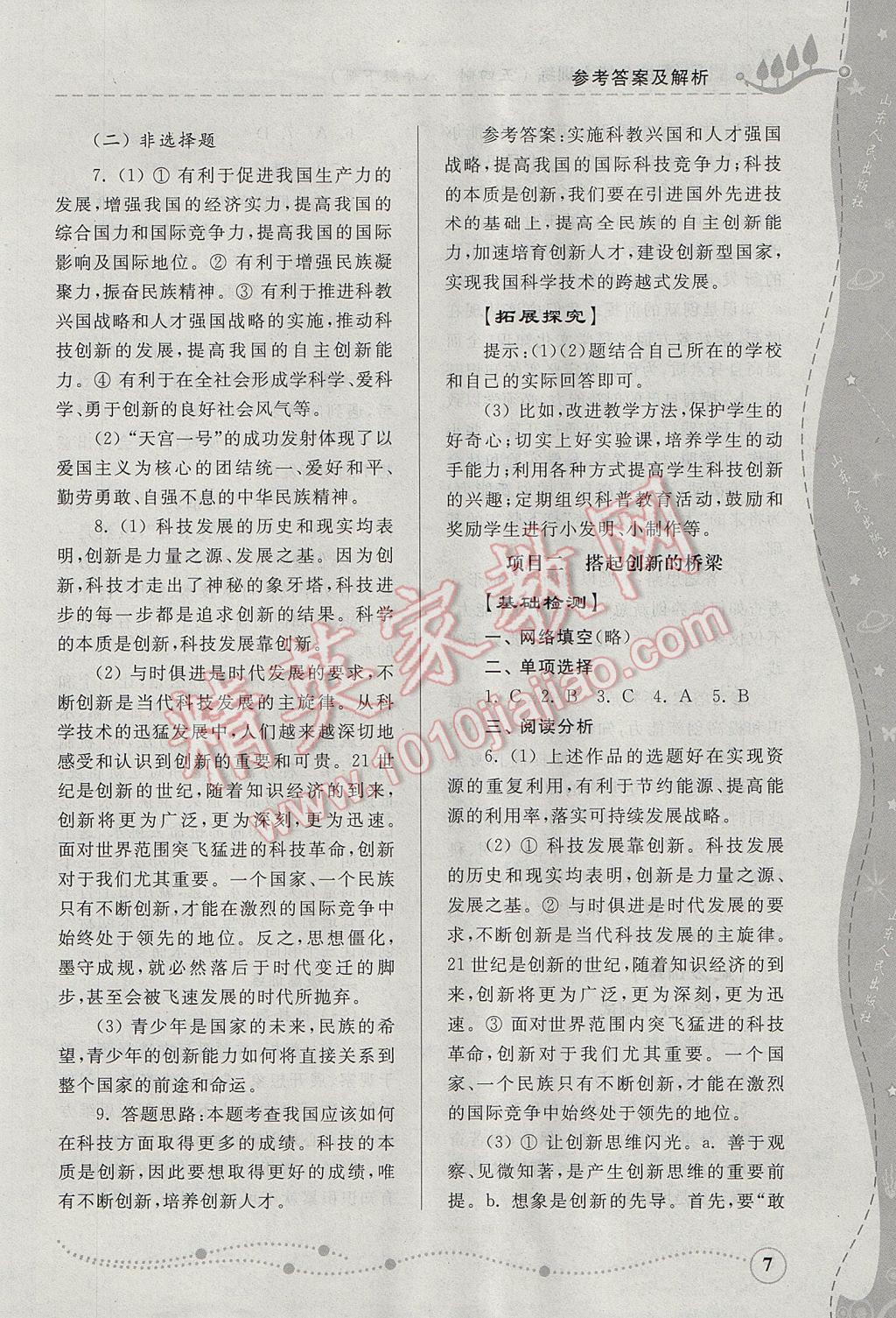 2017年綜合能力訓(xùn)練八年級思想品德下冊魯人版五四制 參考答案第7頁