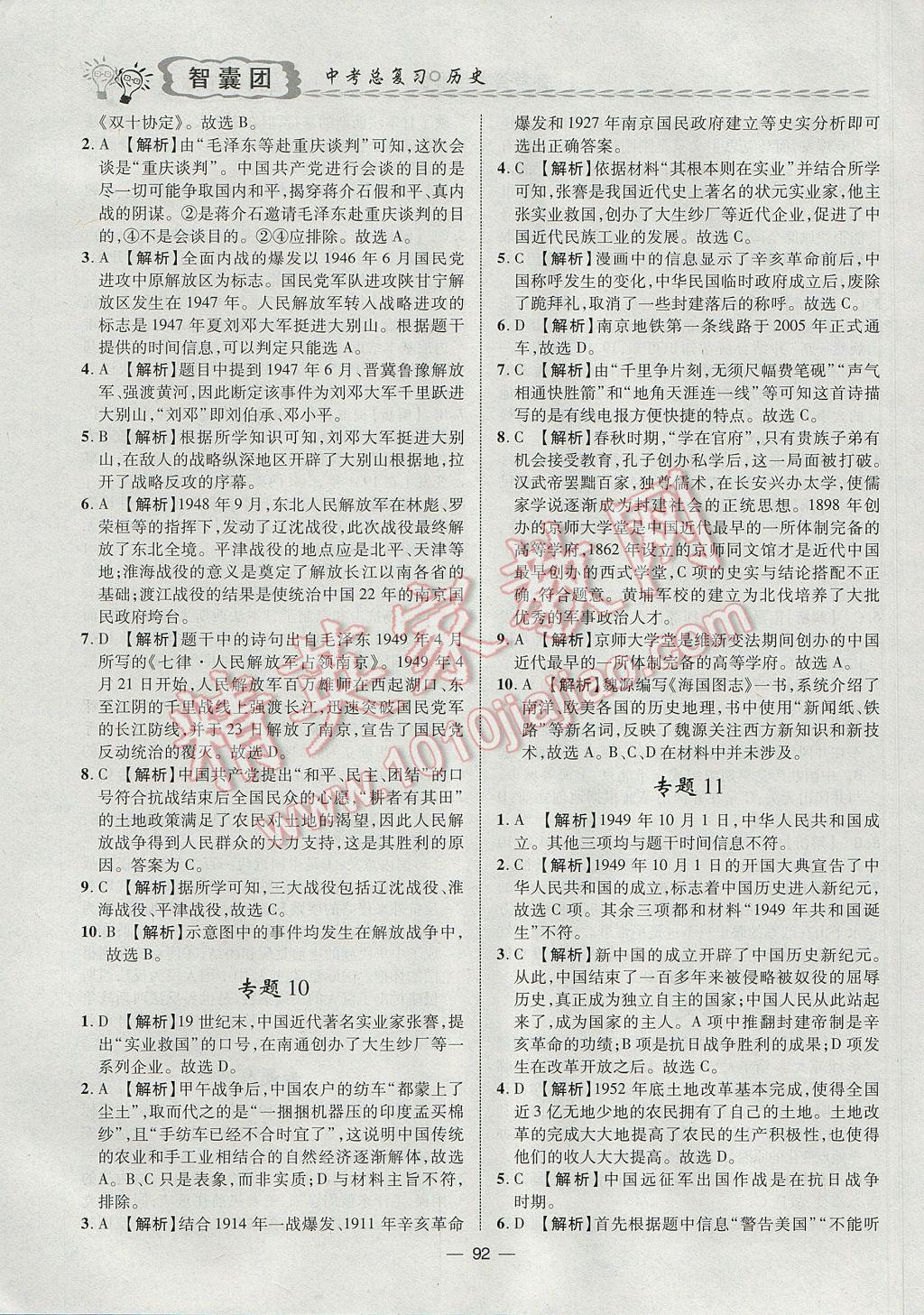 2017年智囊團中考總復習歷史人教版 參考答案第5頁