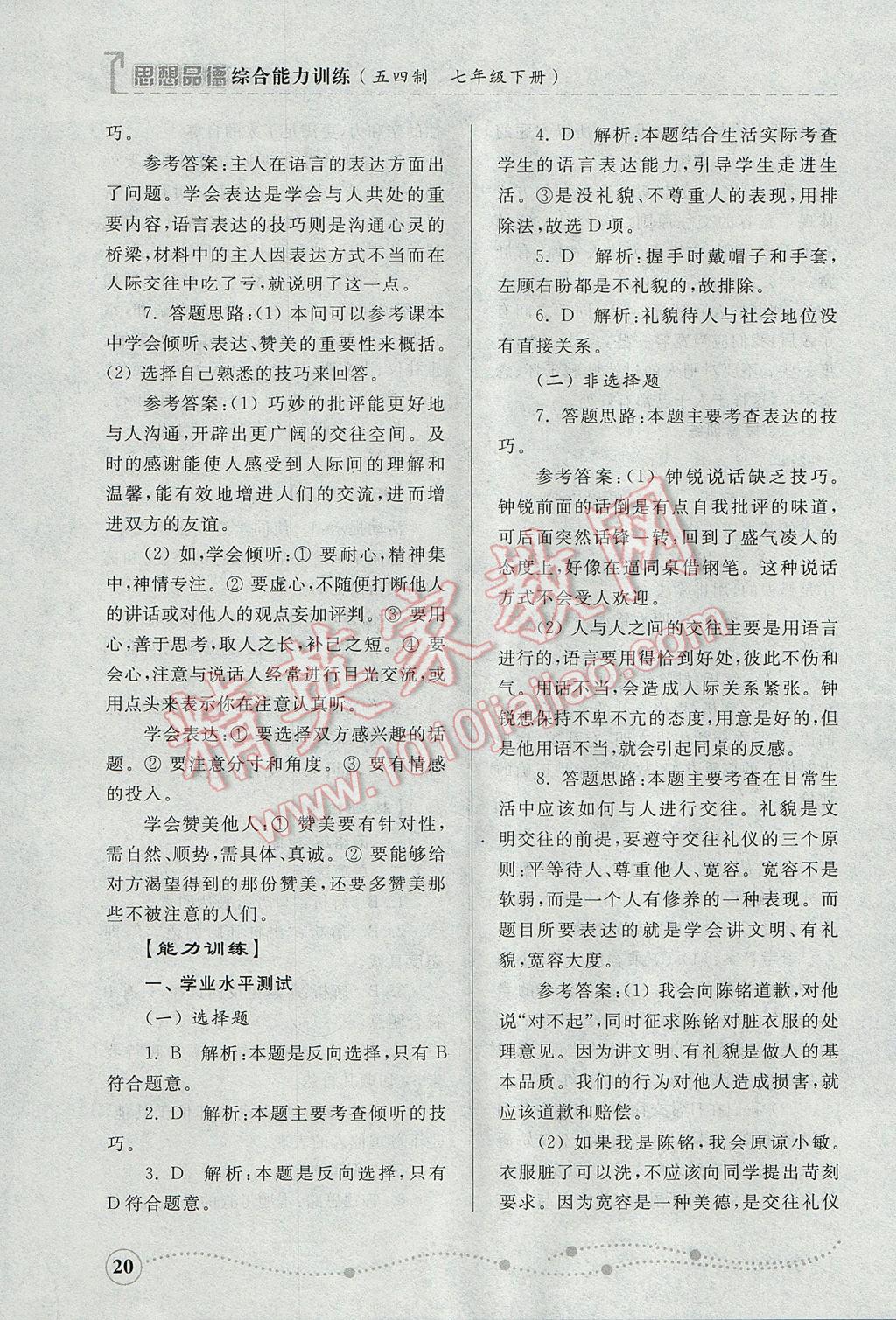 2017年綜合能力訓(xùn)練七年級(jí)思想品德下冊(cè)魯人版 參考答案第20頁(yè)