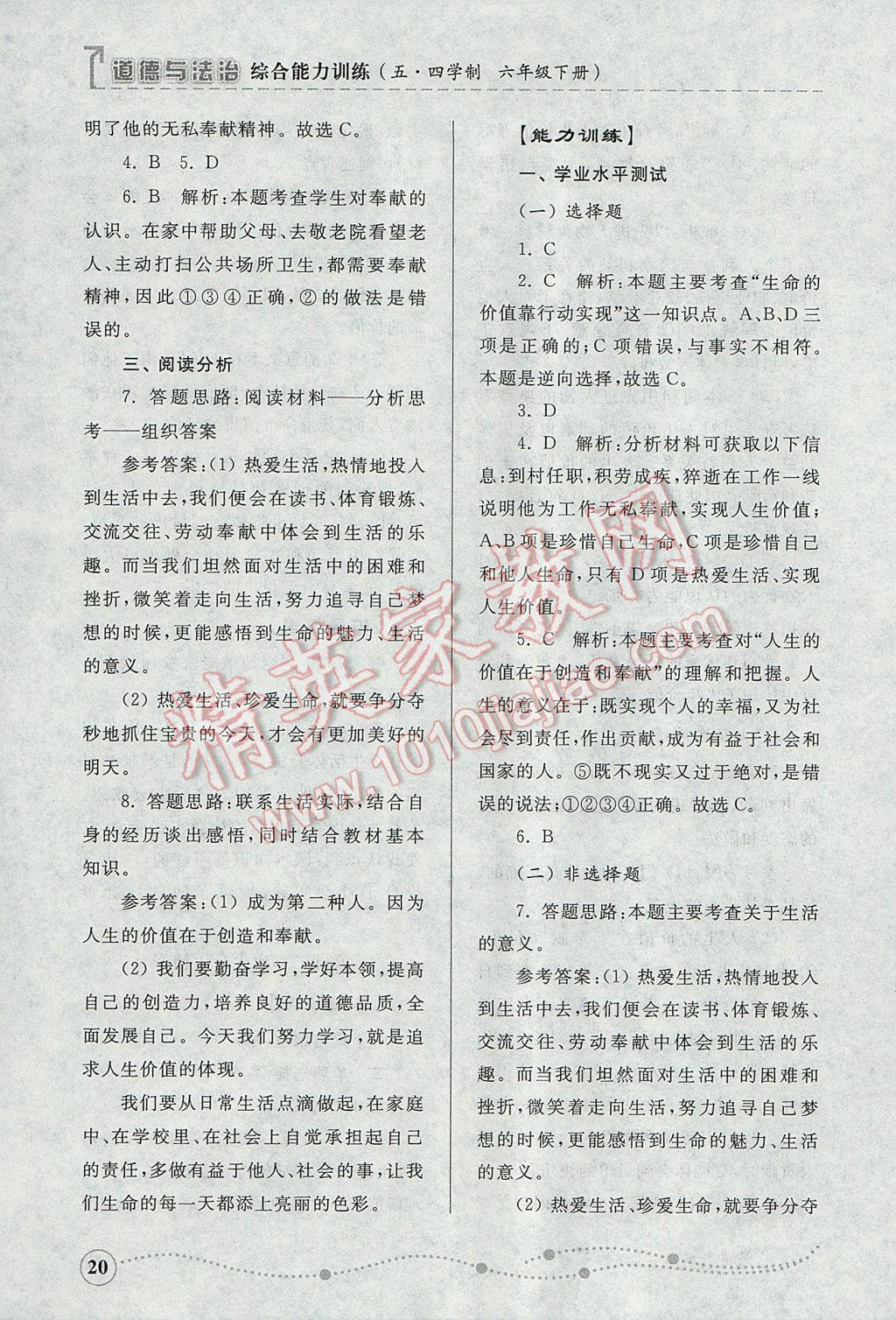 2017年綜合能力訓(xùn)練六年級道德與法治下冊魯人版五四制 參考答案第20頁