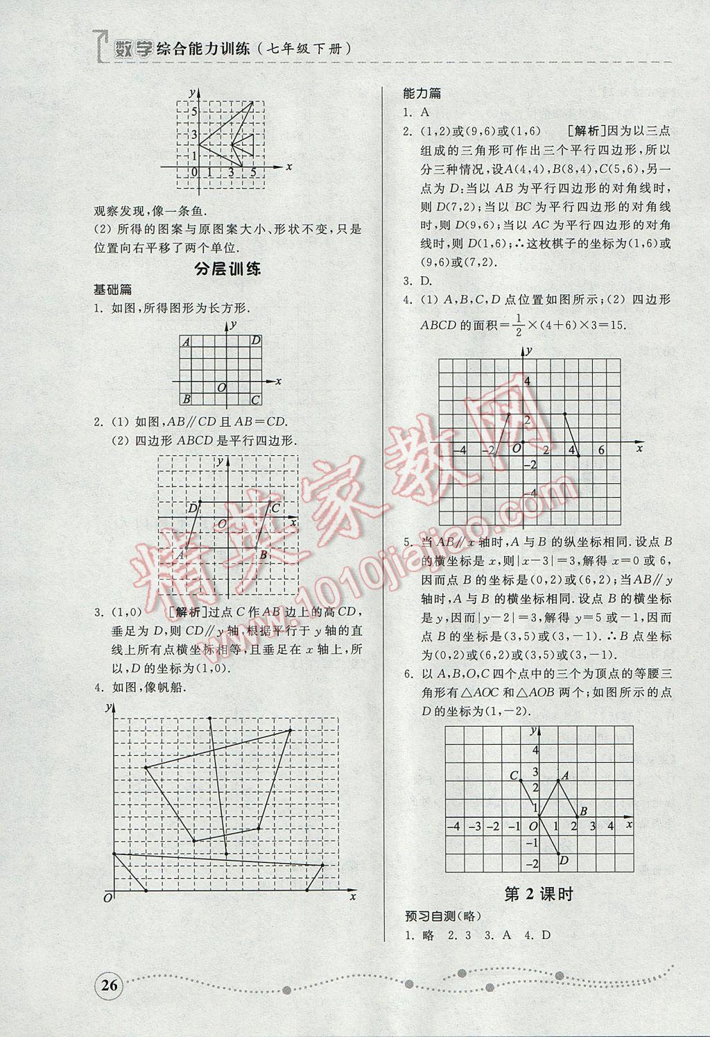 2017年綜合能力訓(xùn)練七年級數(shù)學(xué)下冊青島版 參考答案第25頁