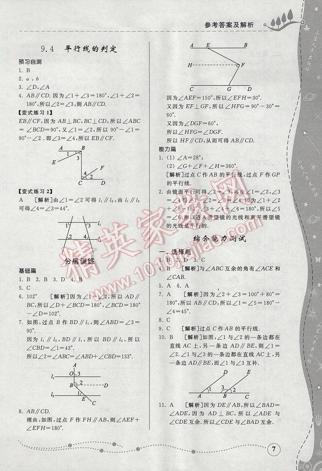 2017年綜合能力訓(xùn)練七年級數(shù)學(xué)下冊青島版 參考答案第6頁