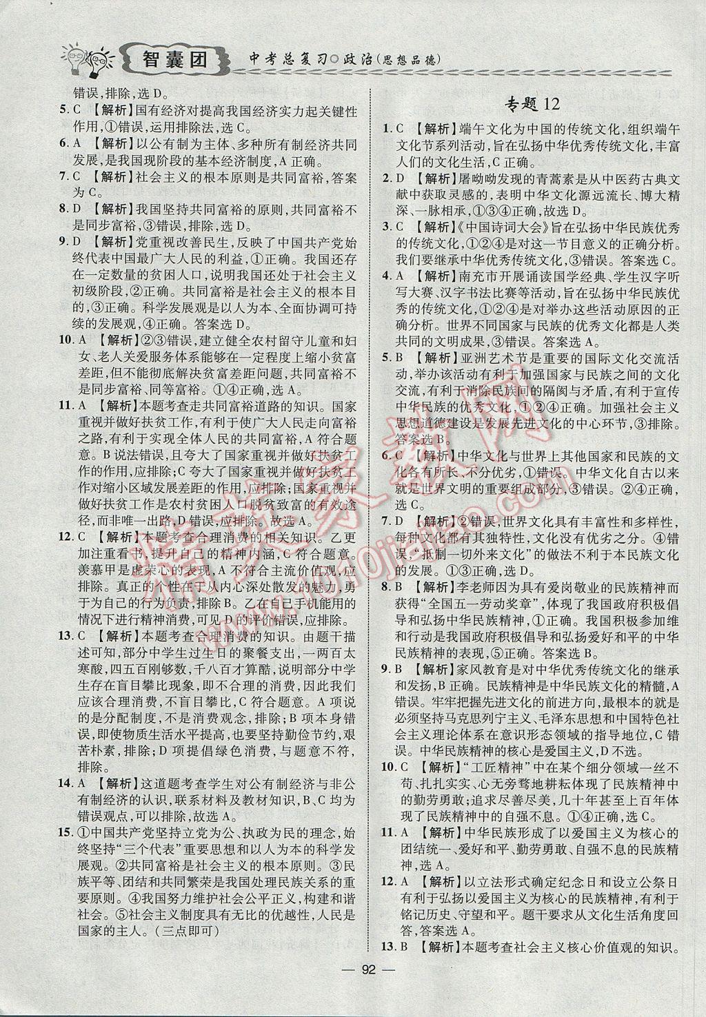 2017年智囊團(tuán)中考總復(fù)習(xí)政治人教版 參考答案第8頁(yè)